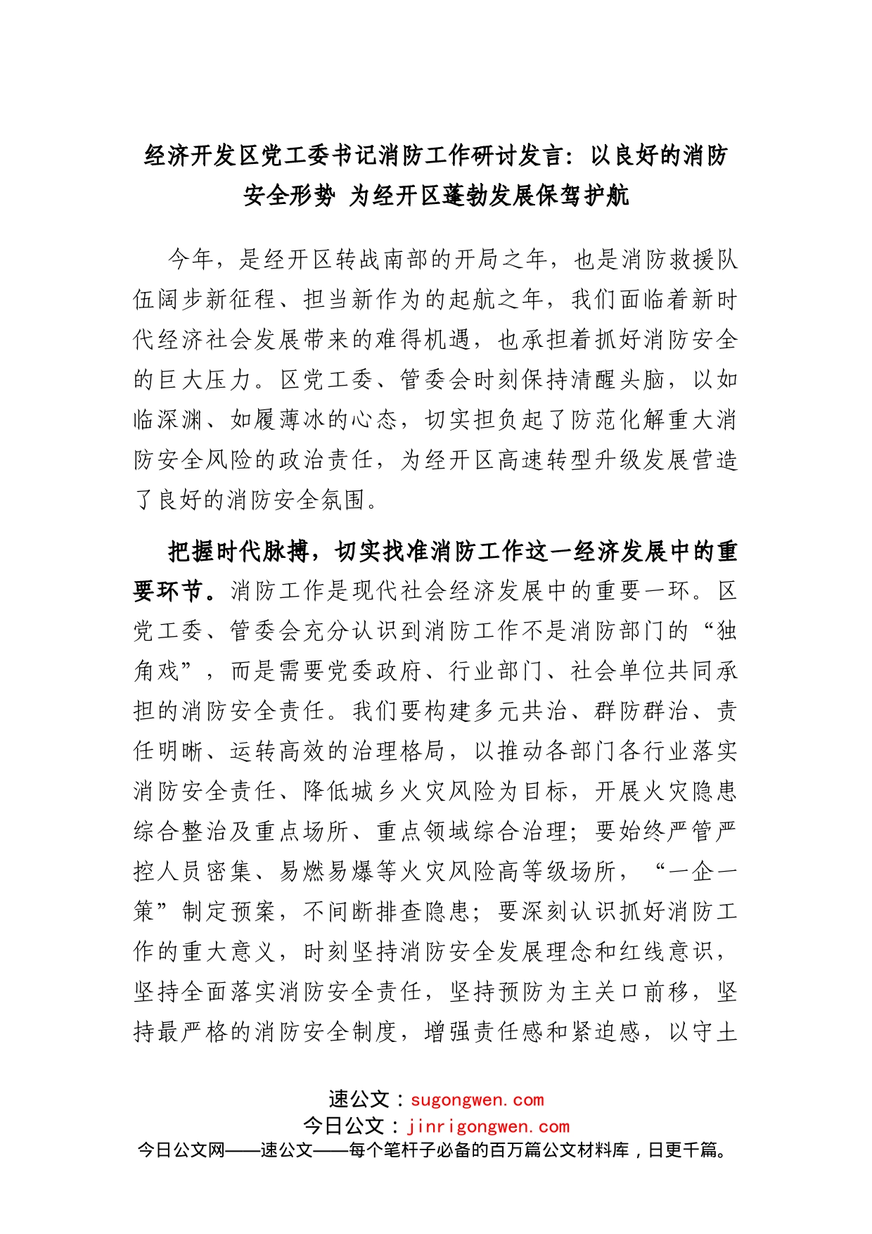 经济开发区党工委书记消防工作研讨发言：以良好的消防安全形势为经开区蓬勃发展保驾护航_第1页