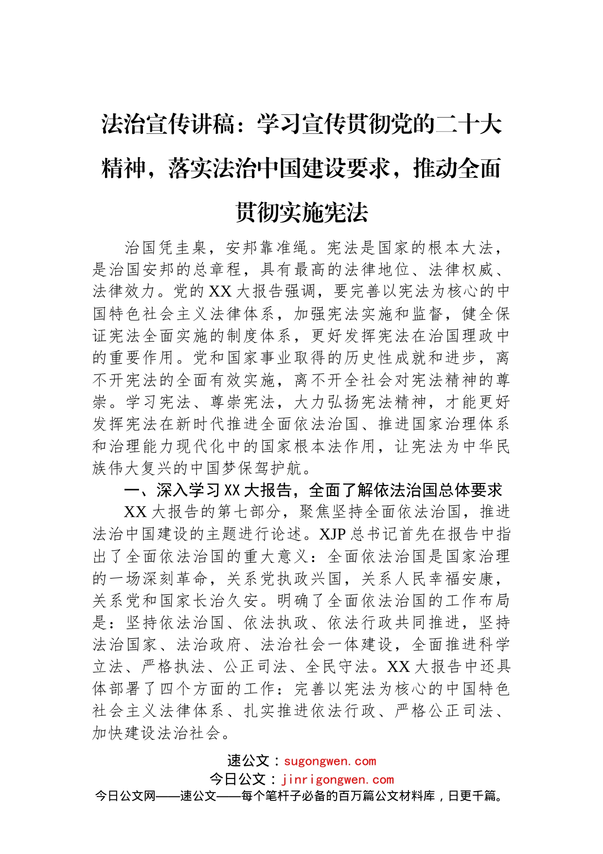 法治宣传讲稿：学习宣传贯彻党的二十大精神，落实法治中国建设要求，推动全面贯彻实施宪法_第1页