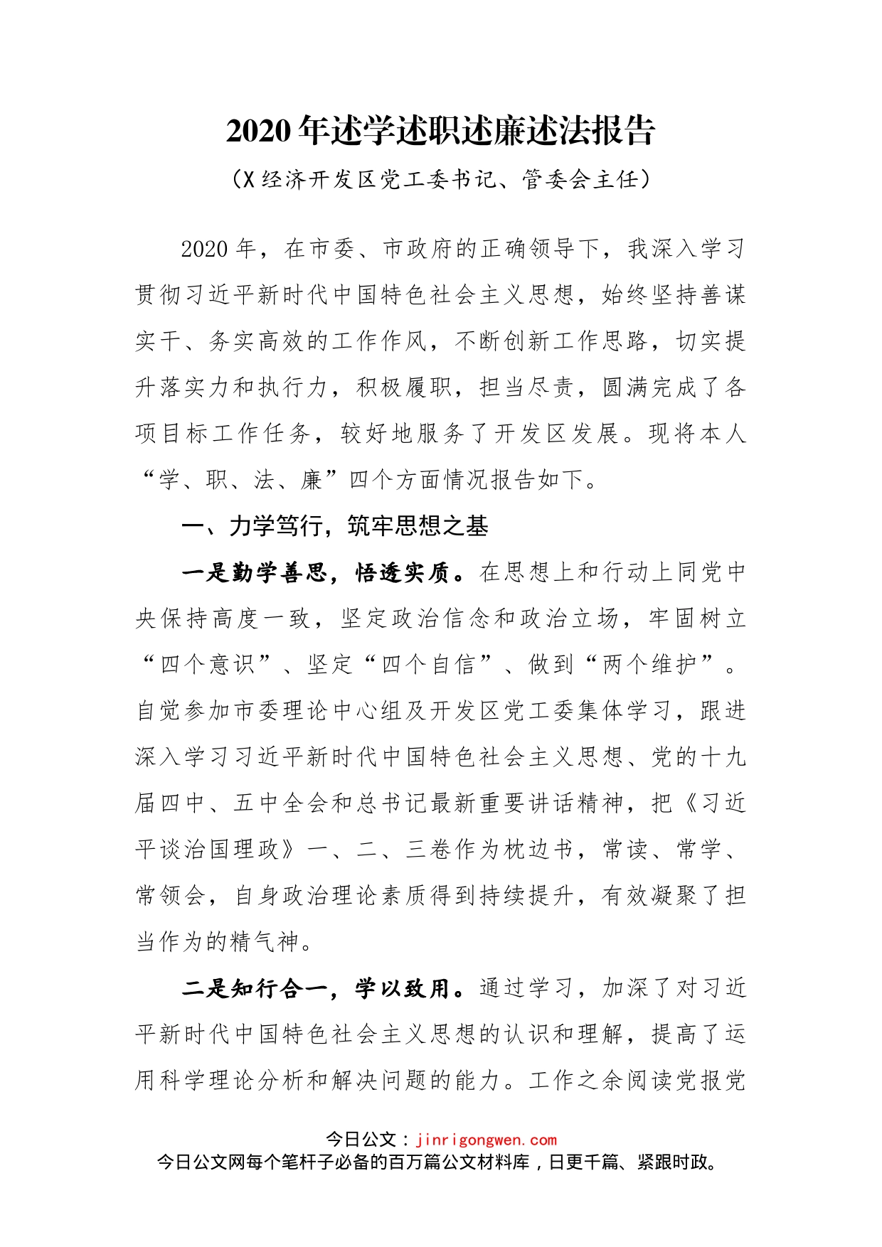 经济开发区党工委书记管委会主任述学述职述廉述法报告_第2页