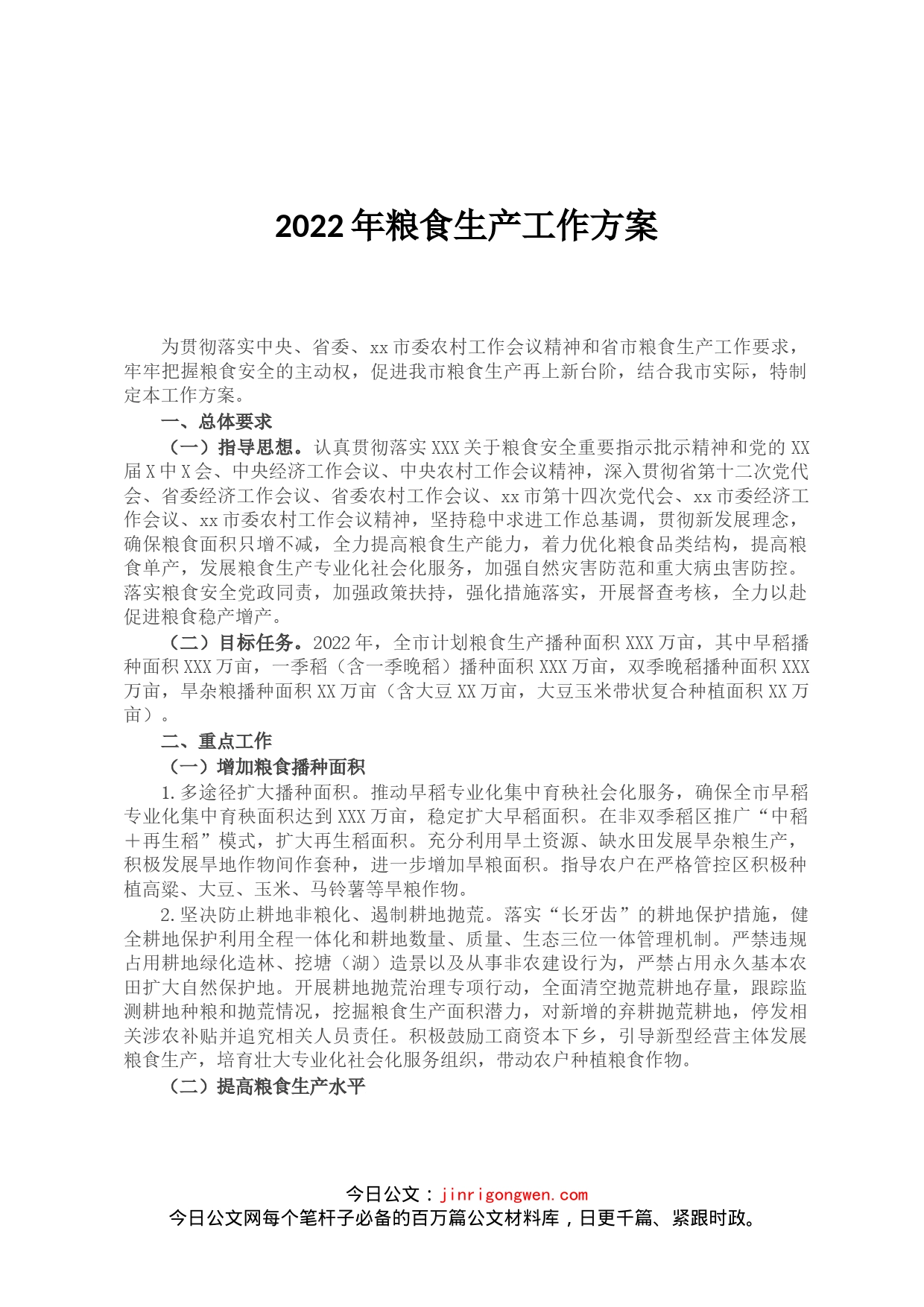 2022年粮食生产工作方案(1)_第1页