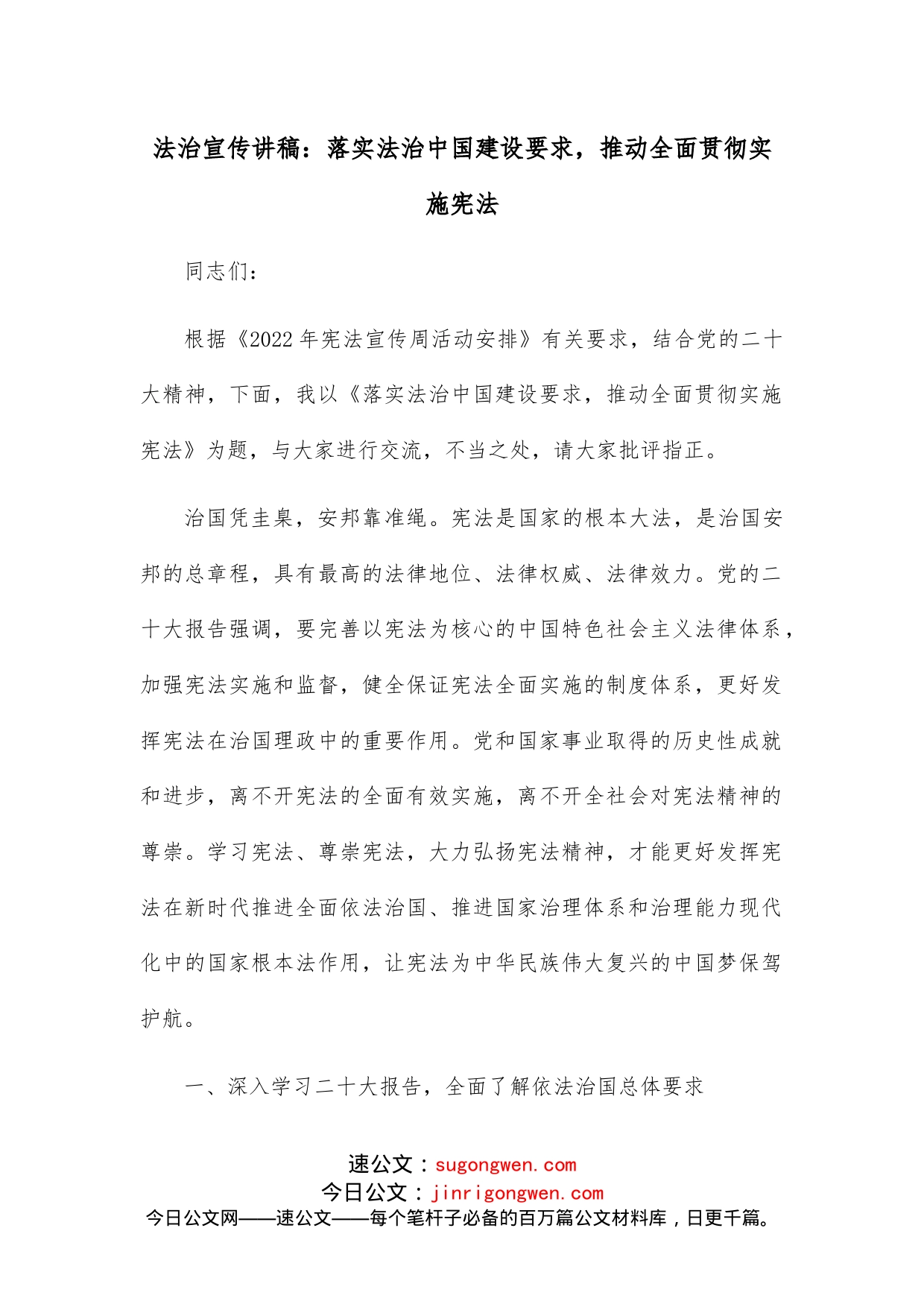 法治宣传讲稿：落实法治中国建设要求，推动全面贯彻实施宪法_第1页