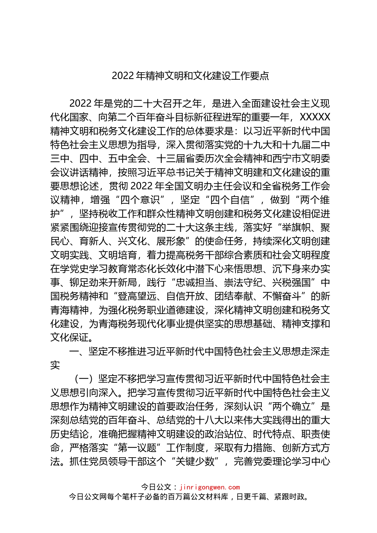 2022年精神文明和文化建设工作要点_第1页