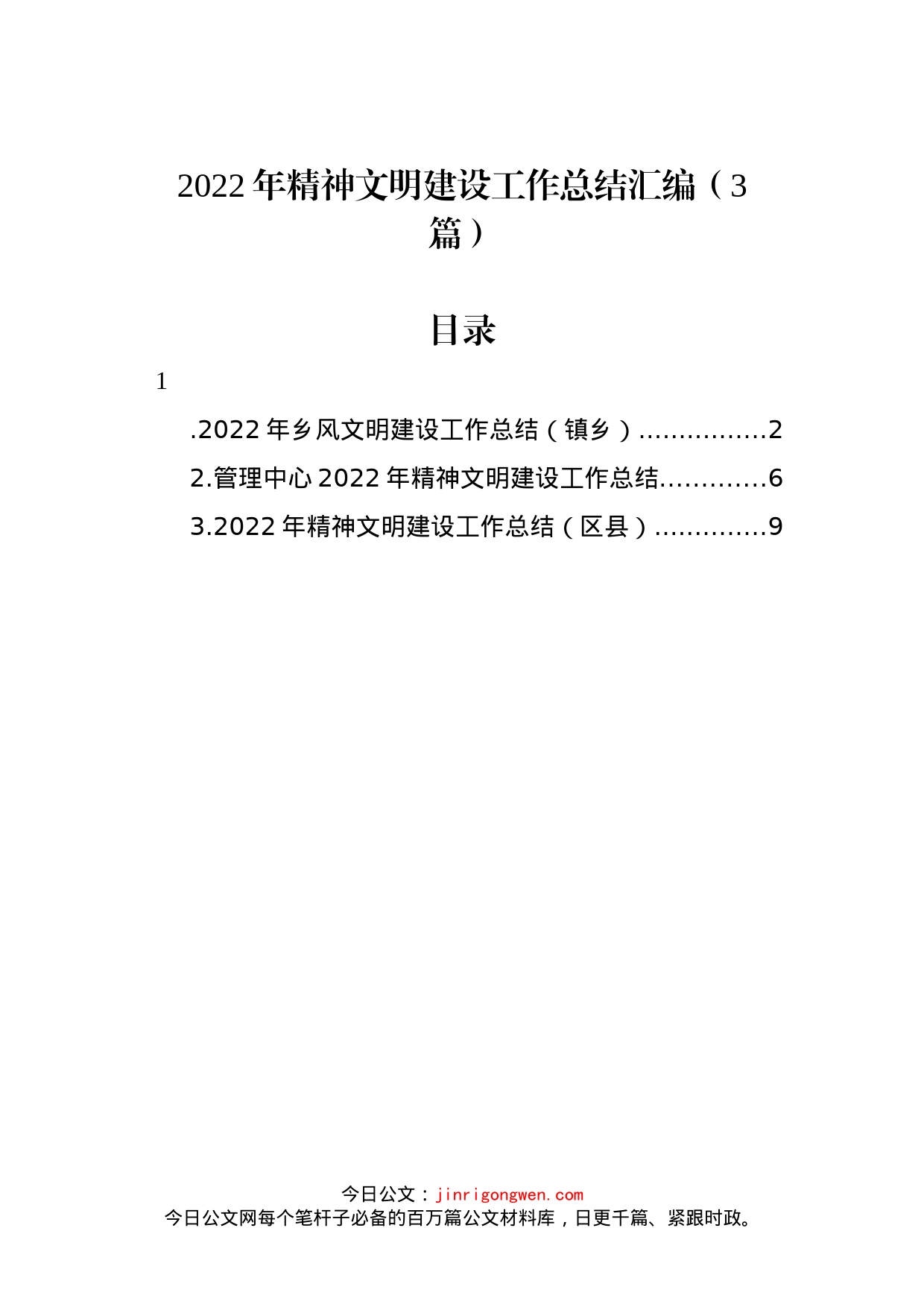 2022年精神文明建设工作总结汇编（3篇）_第1页