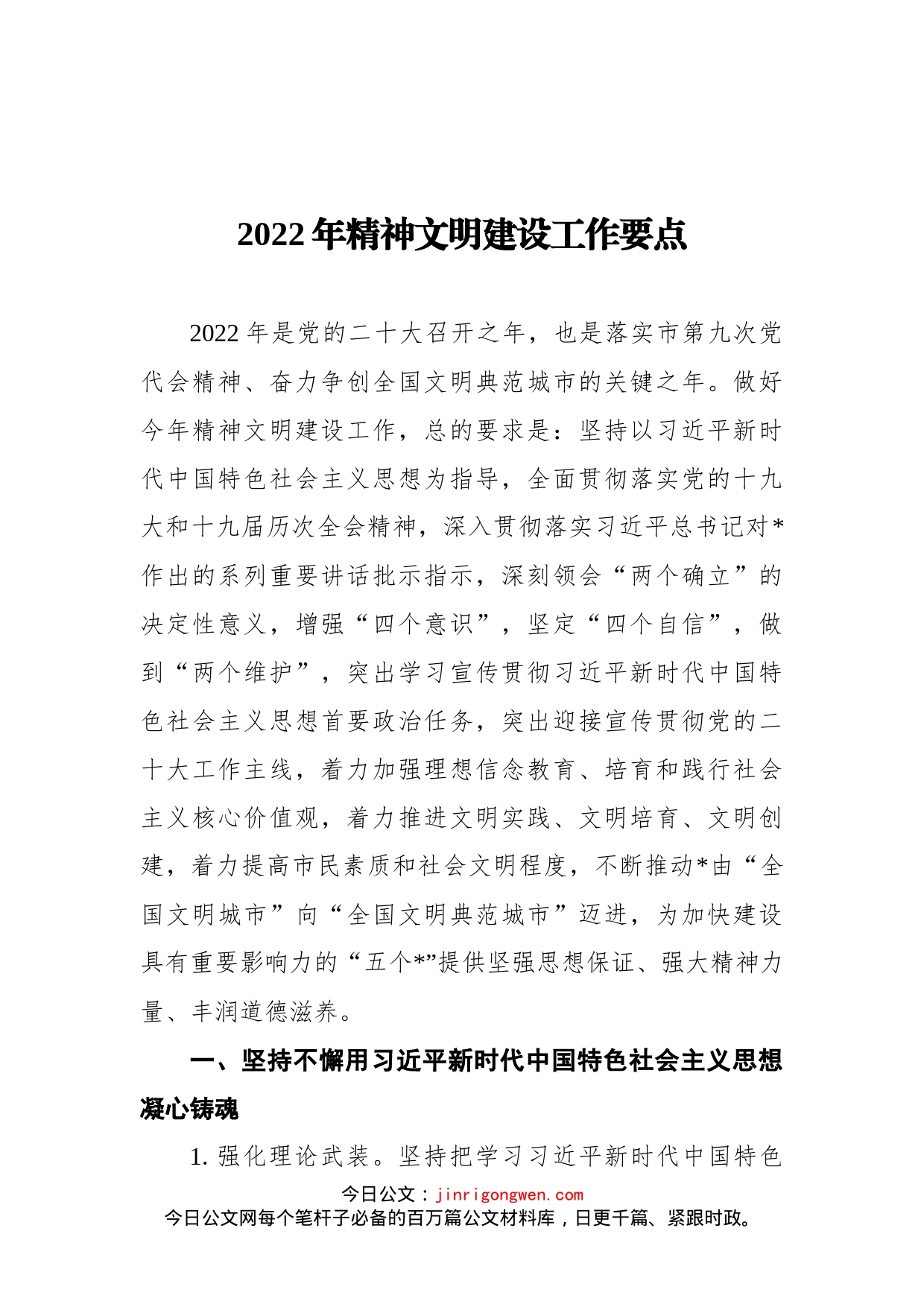 2022年精神文明建设工作要点_第1页