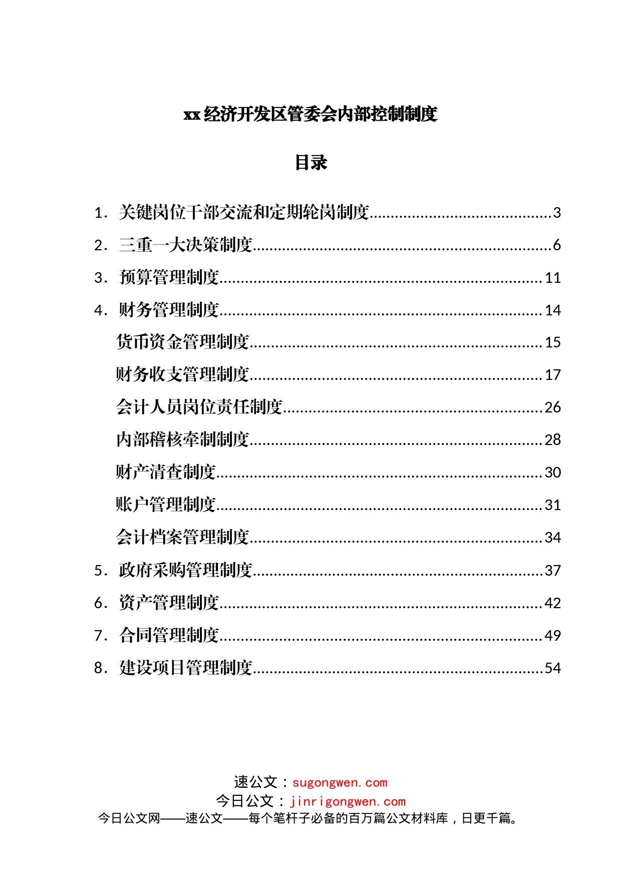 经济开发区管委会内部控制制度_第1页