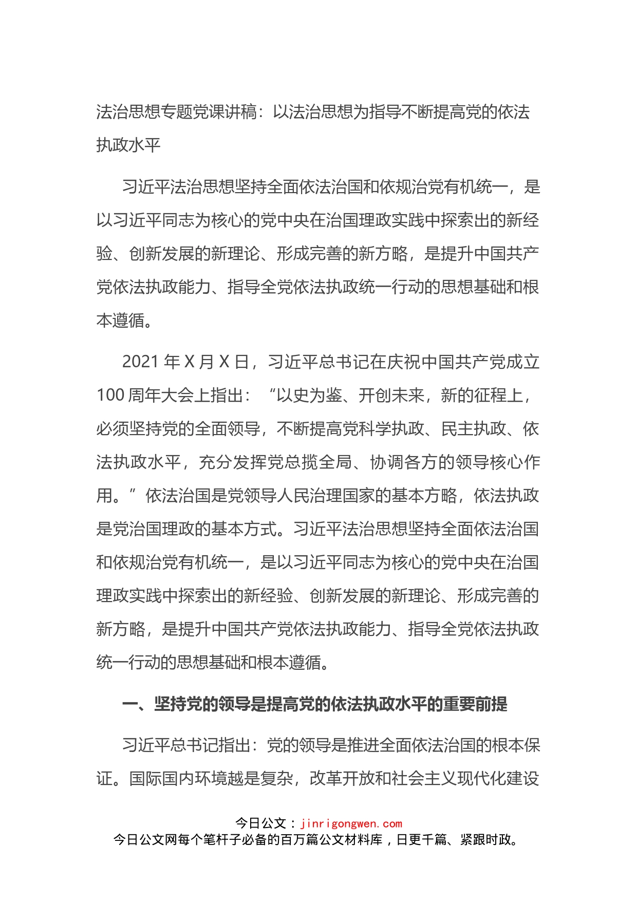 法治思想专题党课讲稿：以法治思想为指导不断提高党的依法执政水平_第1页