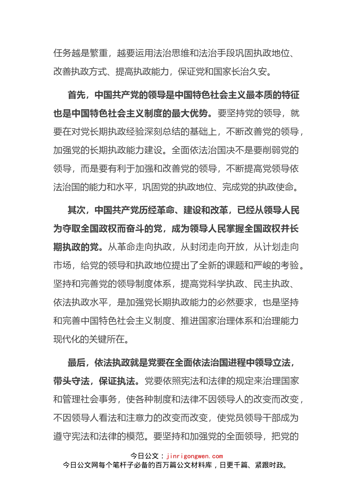 法治思想专题党课讲稿：以法治思想为指导不断提高党的依法执政水平_第2页