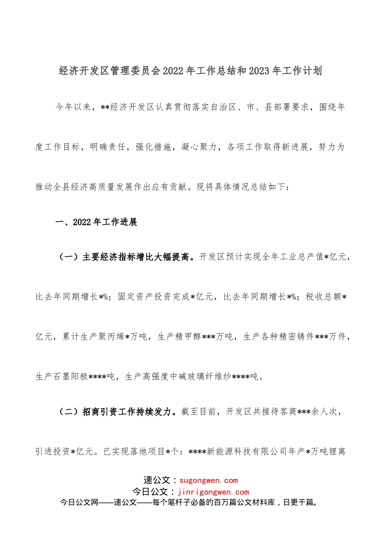 经济开发区管理委员会2022年工作总结和2023年工作计划_第1页