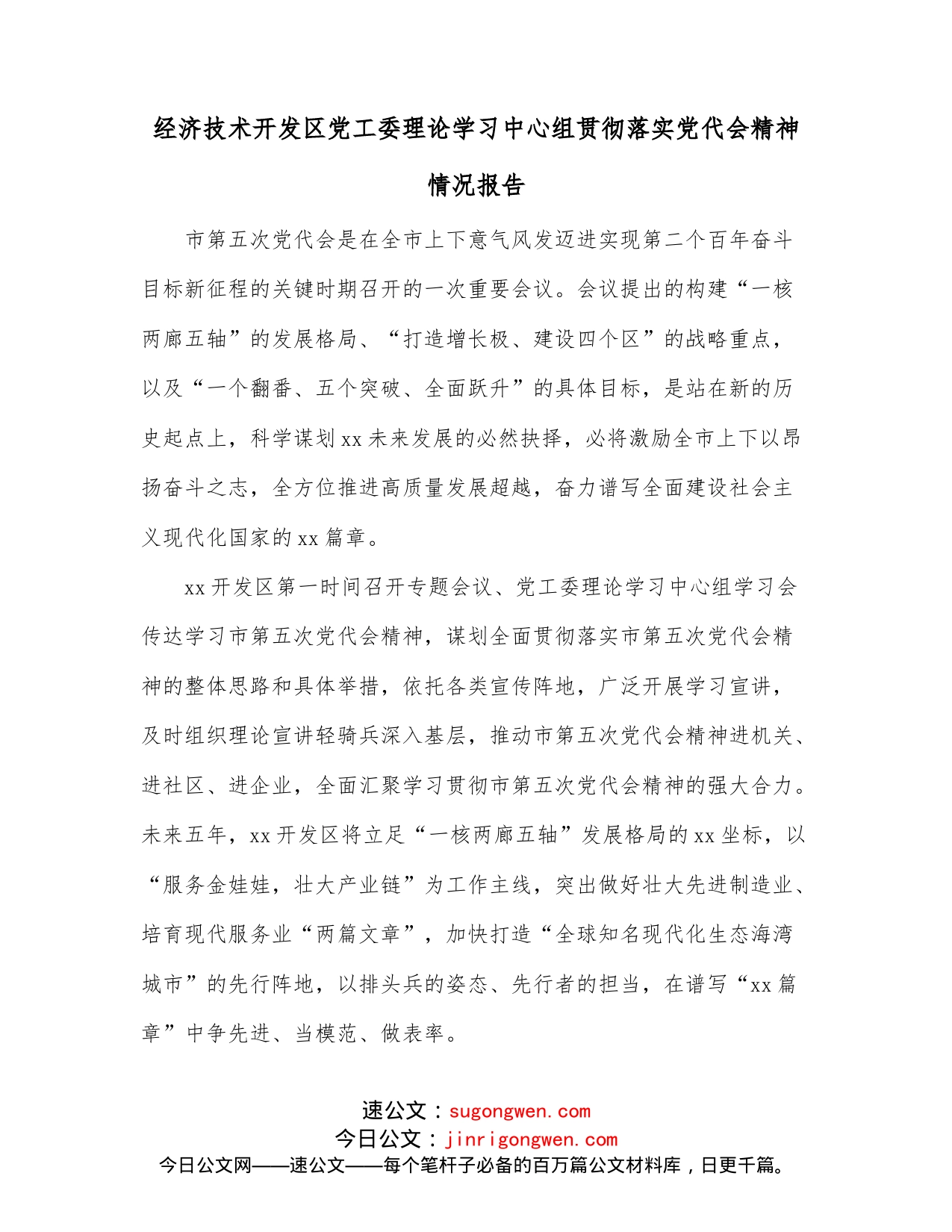 经济技术开发区党工委理论学习中心组贯彻落实党代会精神情况报告_第1页