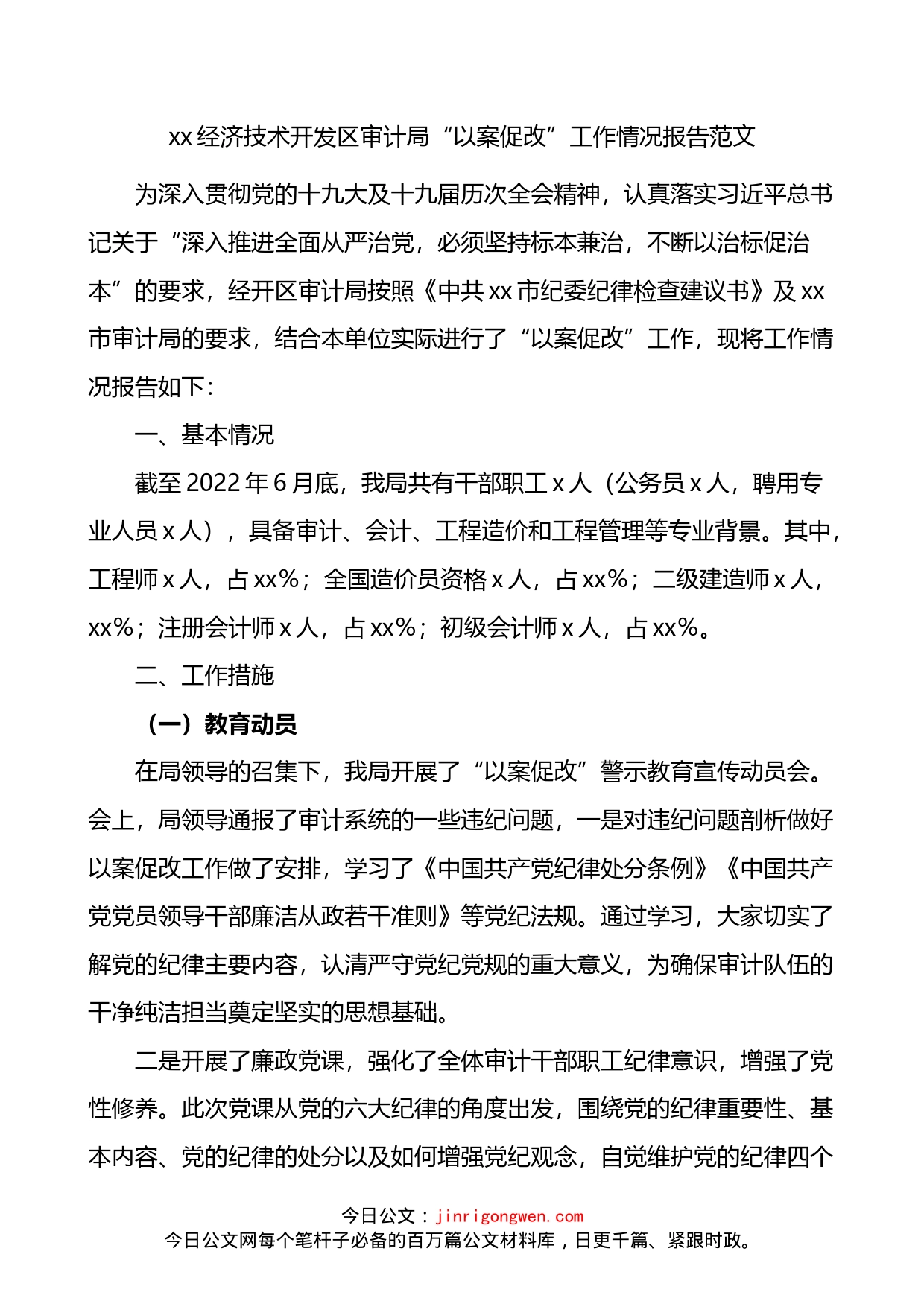 经济技术开发区审计局以案促改工作情况总结报告_第1页