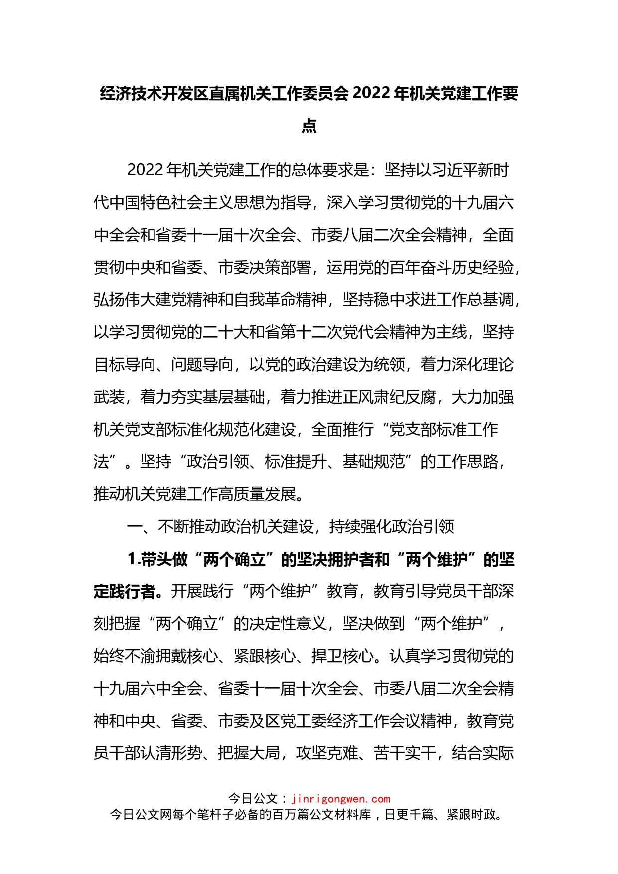 经济技术开发区直属机关工作委员会2022年机关党建工作要点_第2页