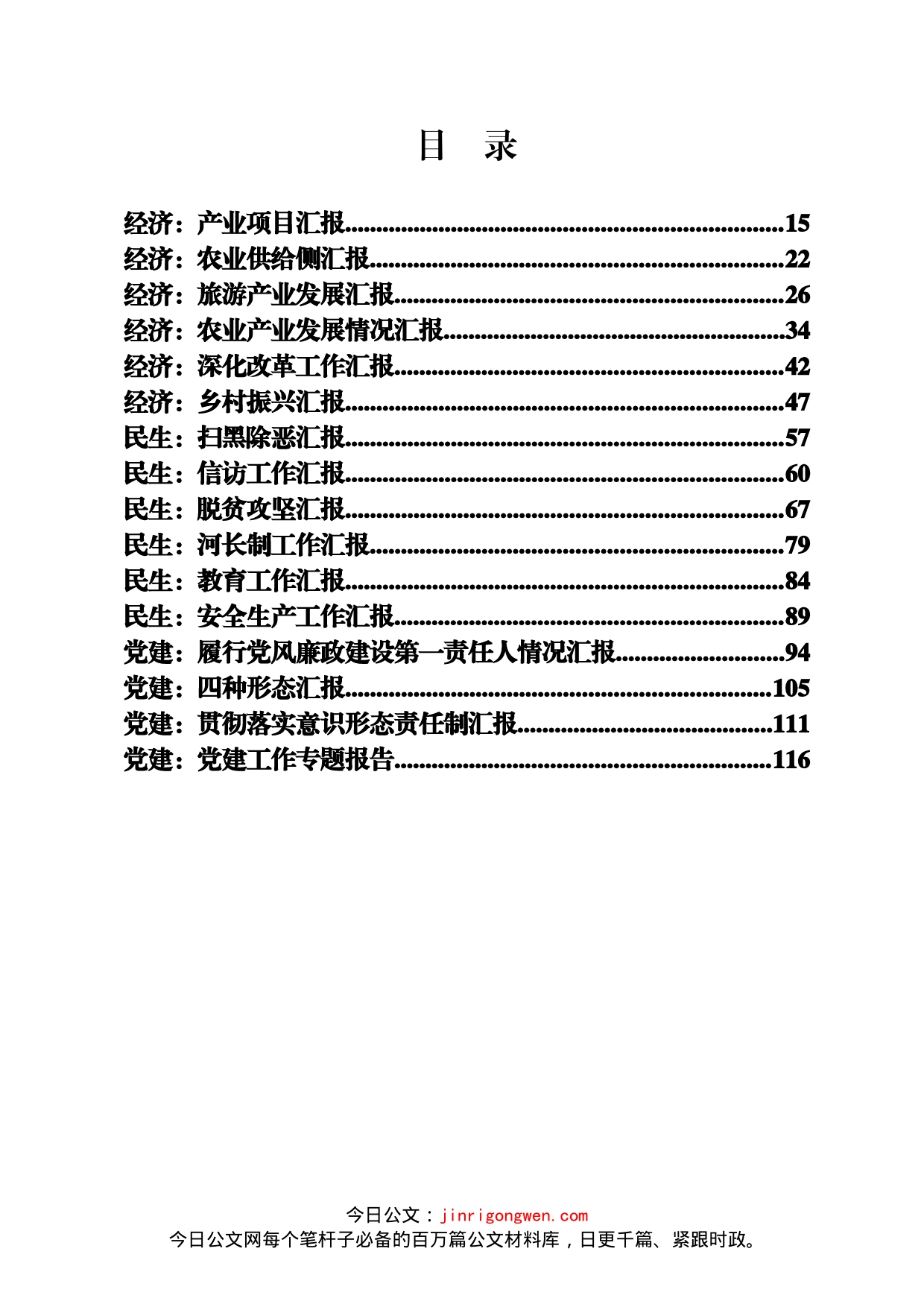 经济民生党建等各行各业专项工作汇报汇编（17篇）_第1页