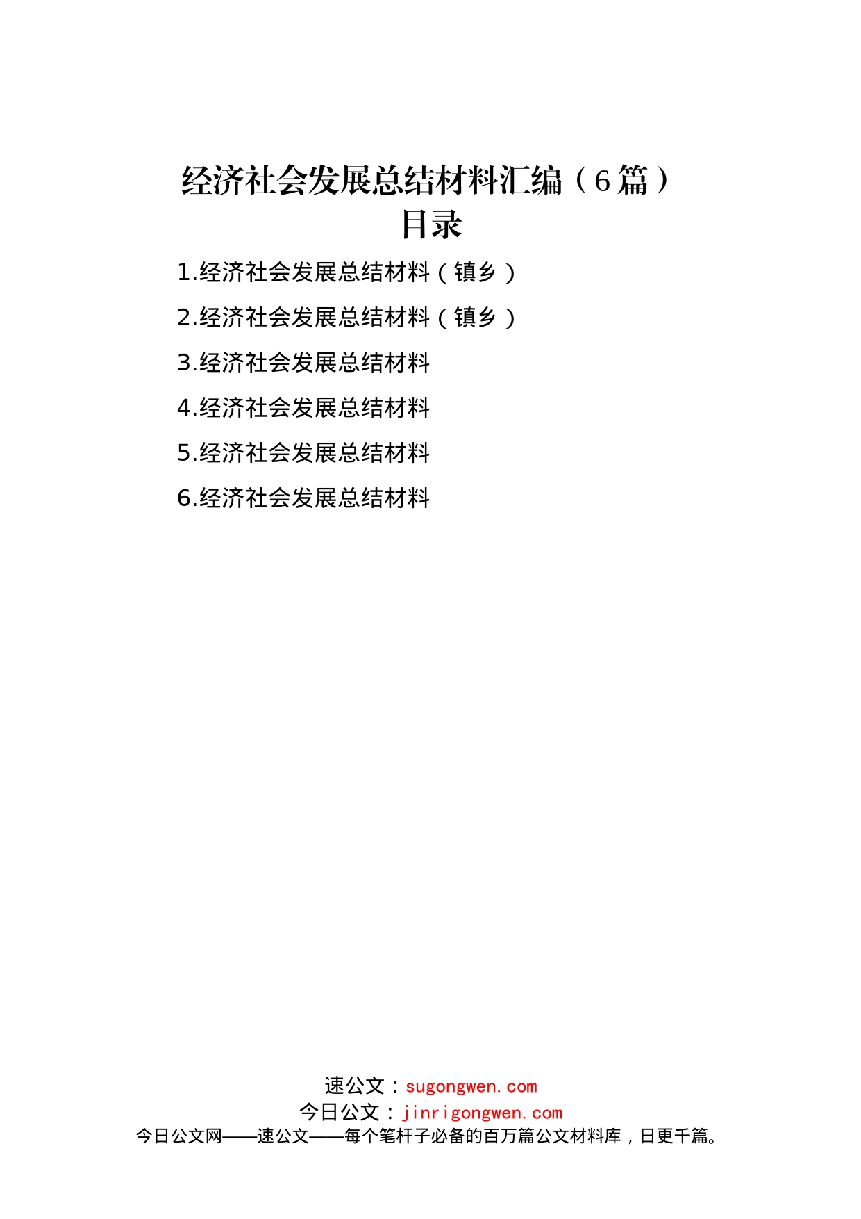 经济社会发展总结材料汇编（6篇）_第1页