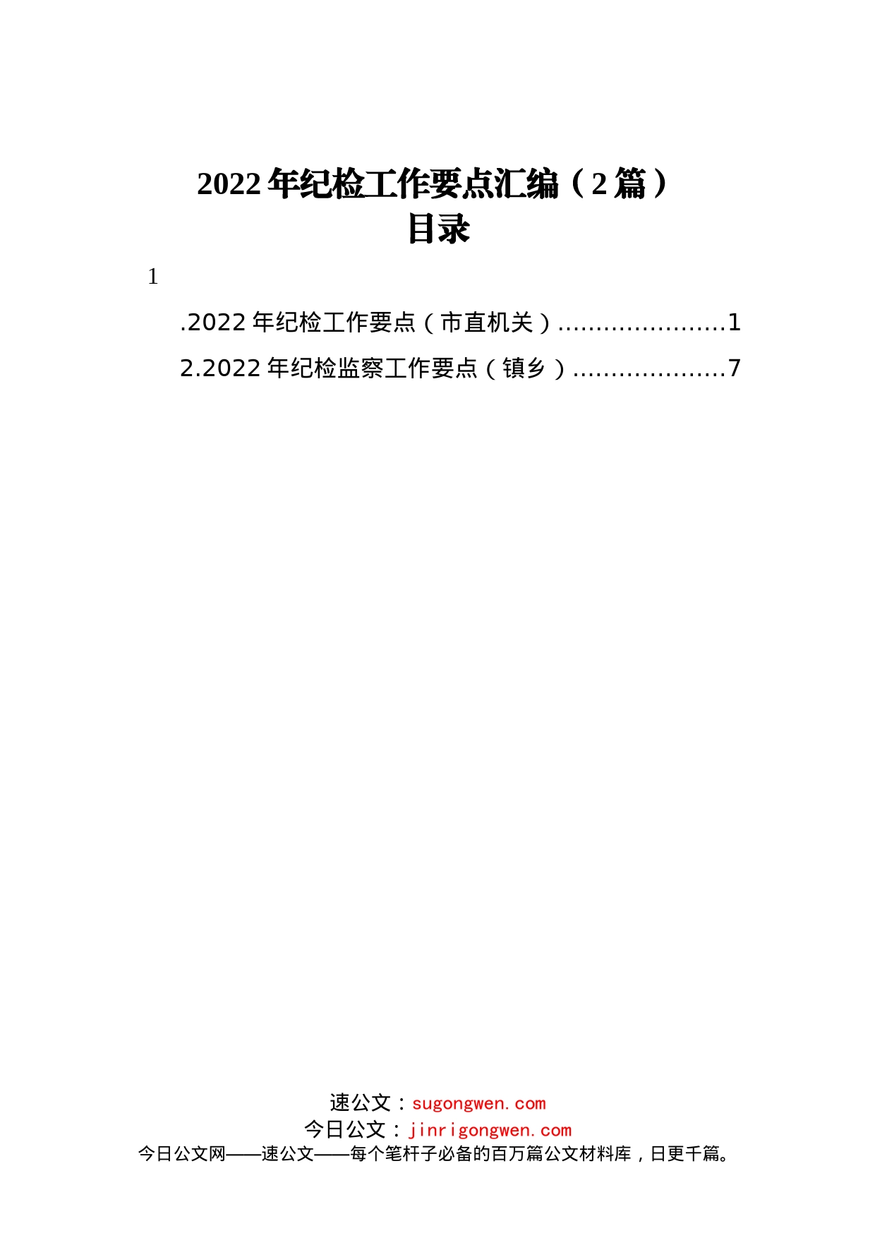 2022年纪检工作要点汇编（2篇）_第1页