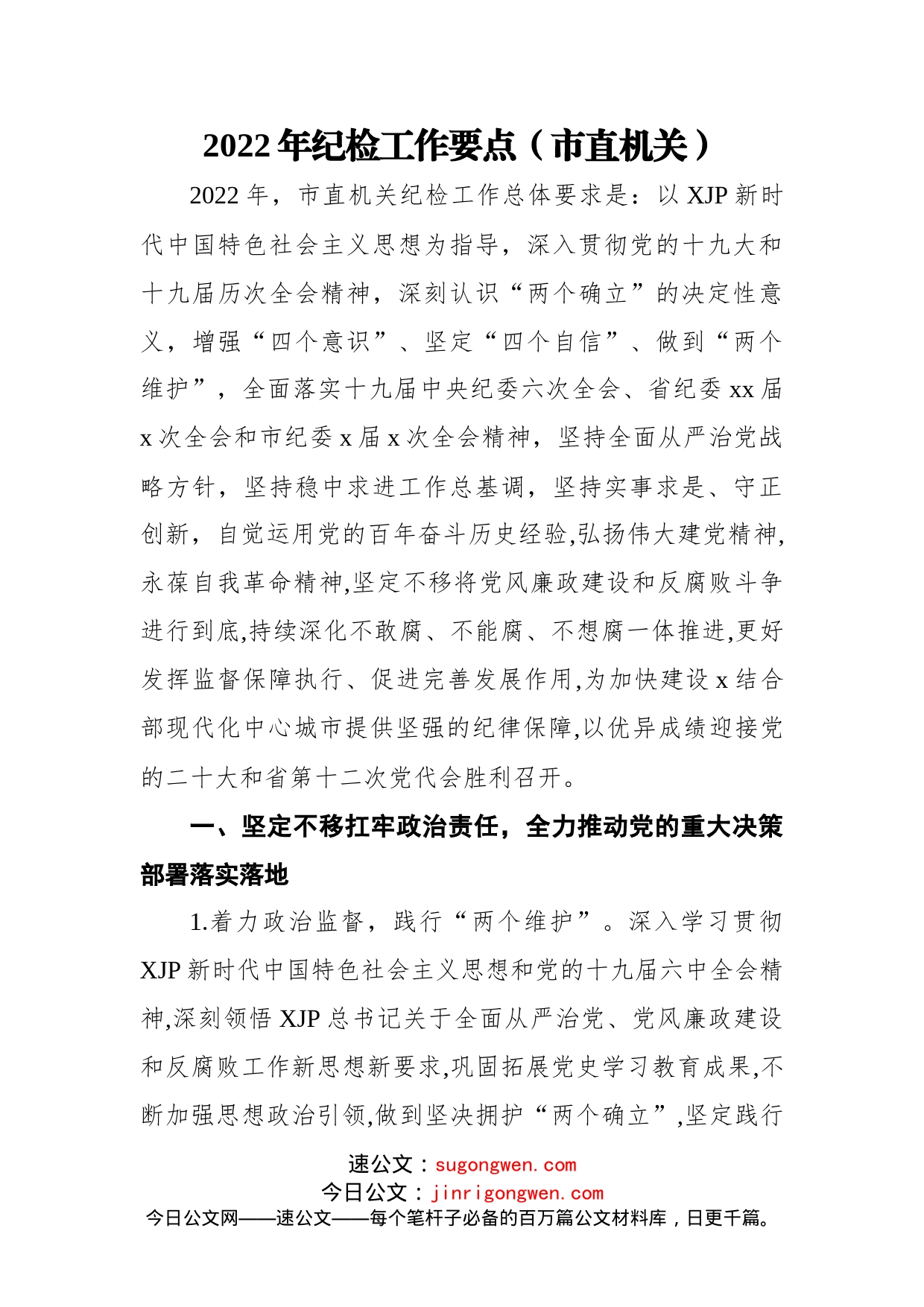 2022年纪检工作要点汇编（2篇）_第2页
