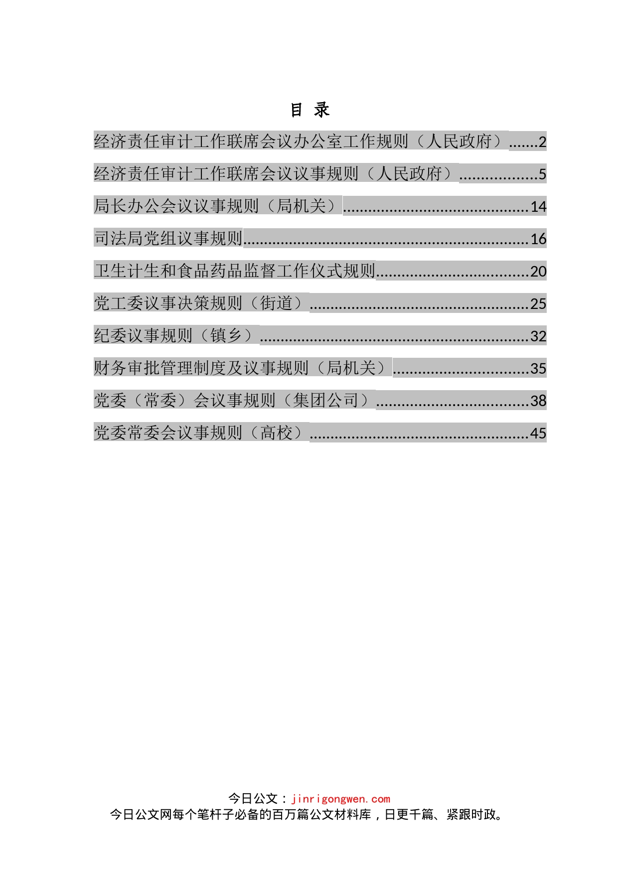 经济责任审计工作联席会议办公室工作规则等仪式规则汇编（10篇）_第2页