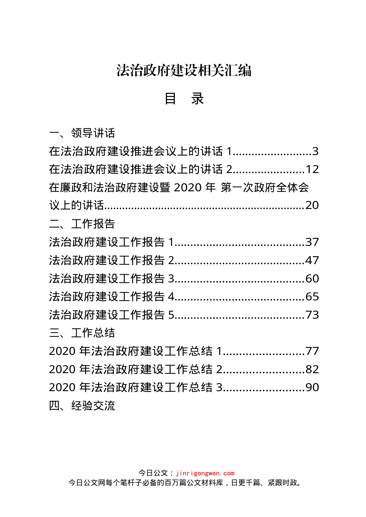 法治政府建设讲话、工作报告等汇编（24篇）_第1页