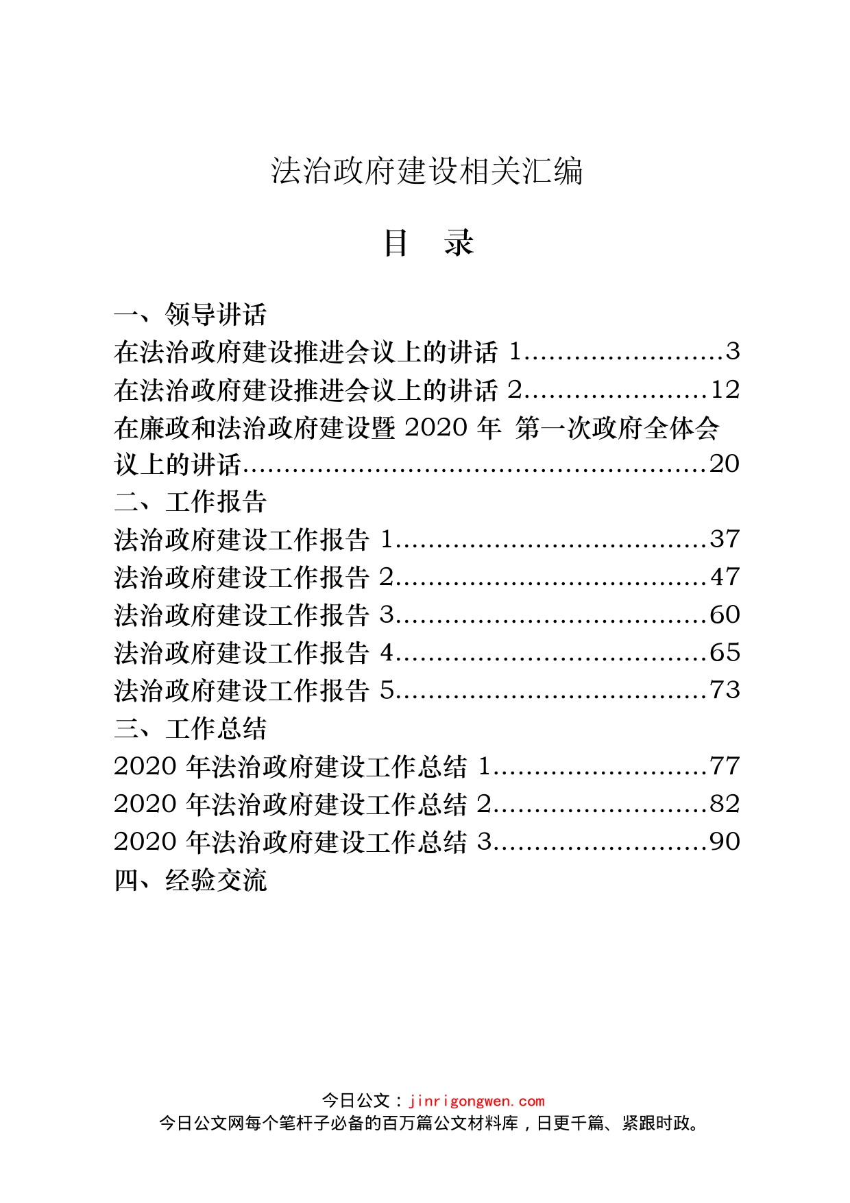 法治政府建设资料汇编（24篇）_第1页