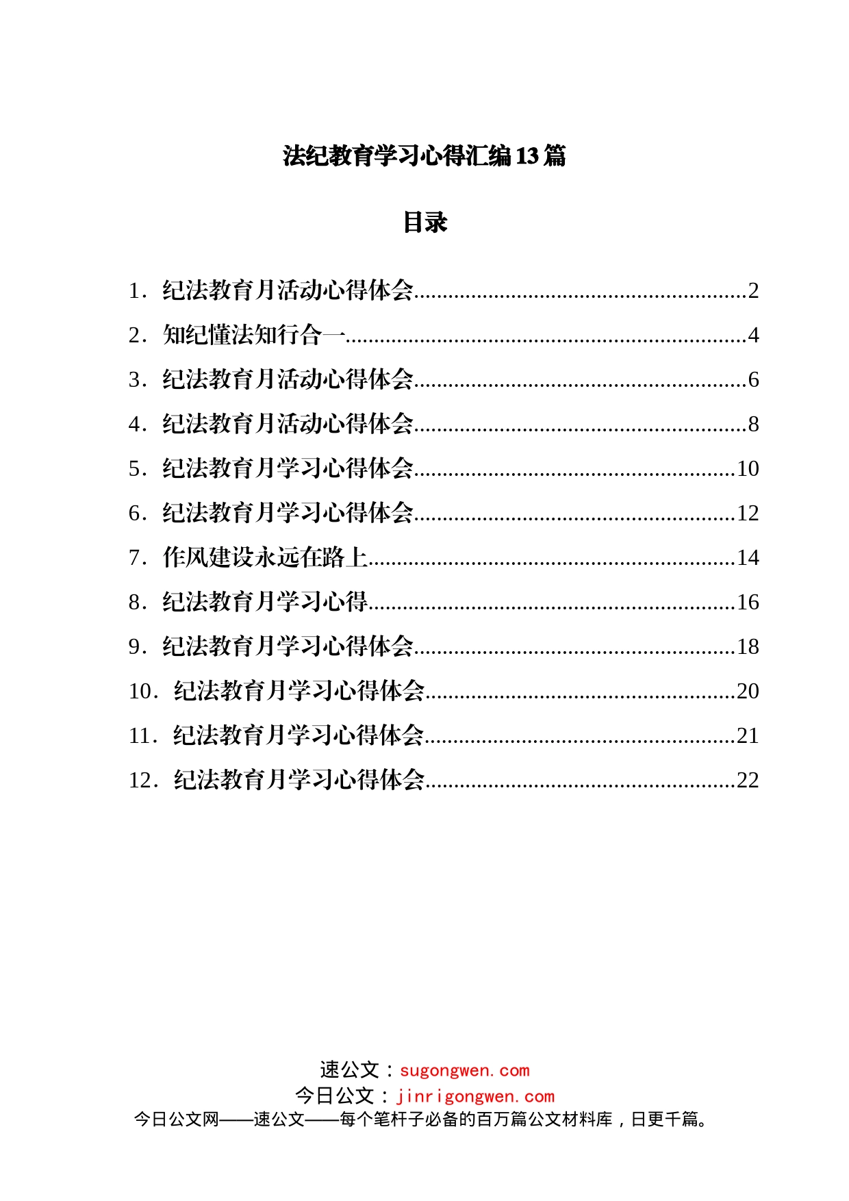 法纪教育学习心得汇编13篇_第1页