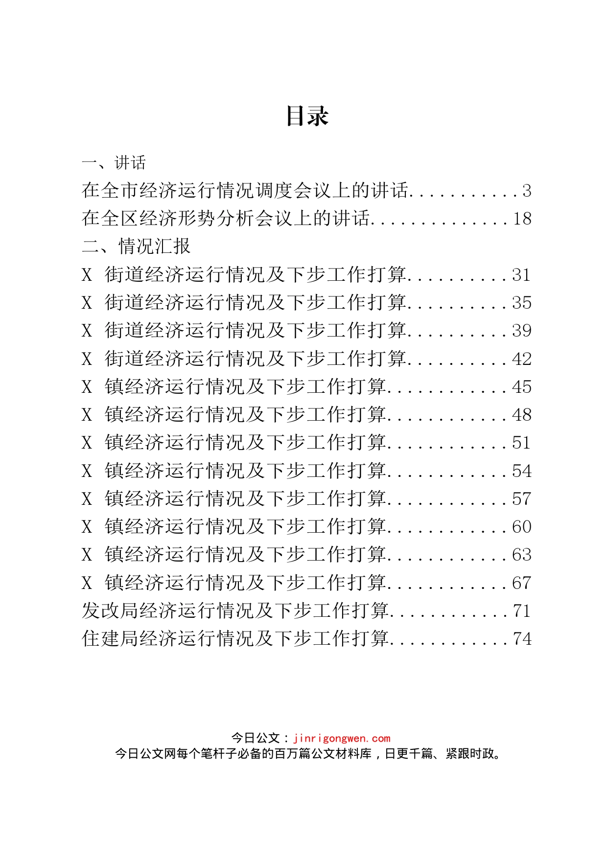 经济运行会议讲话和工作汇报（20篇）_第2页