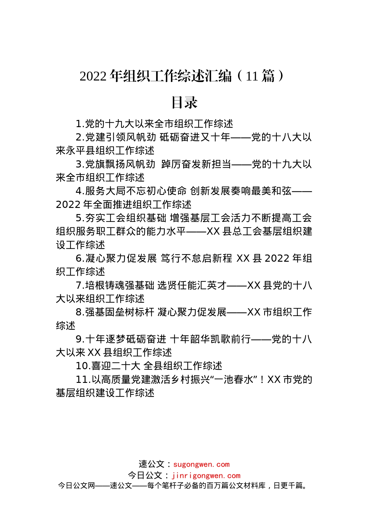 2022年组织工作综述汇编（11篇）_第1页