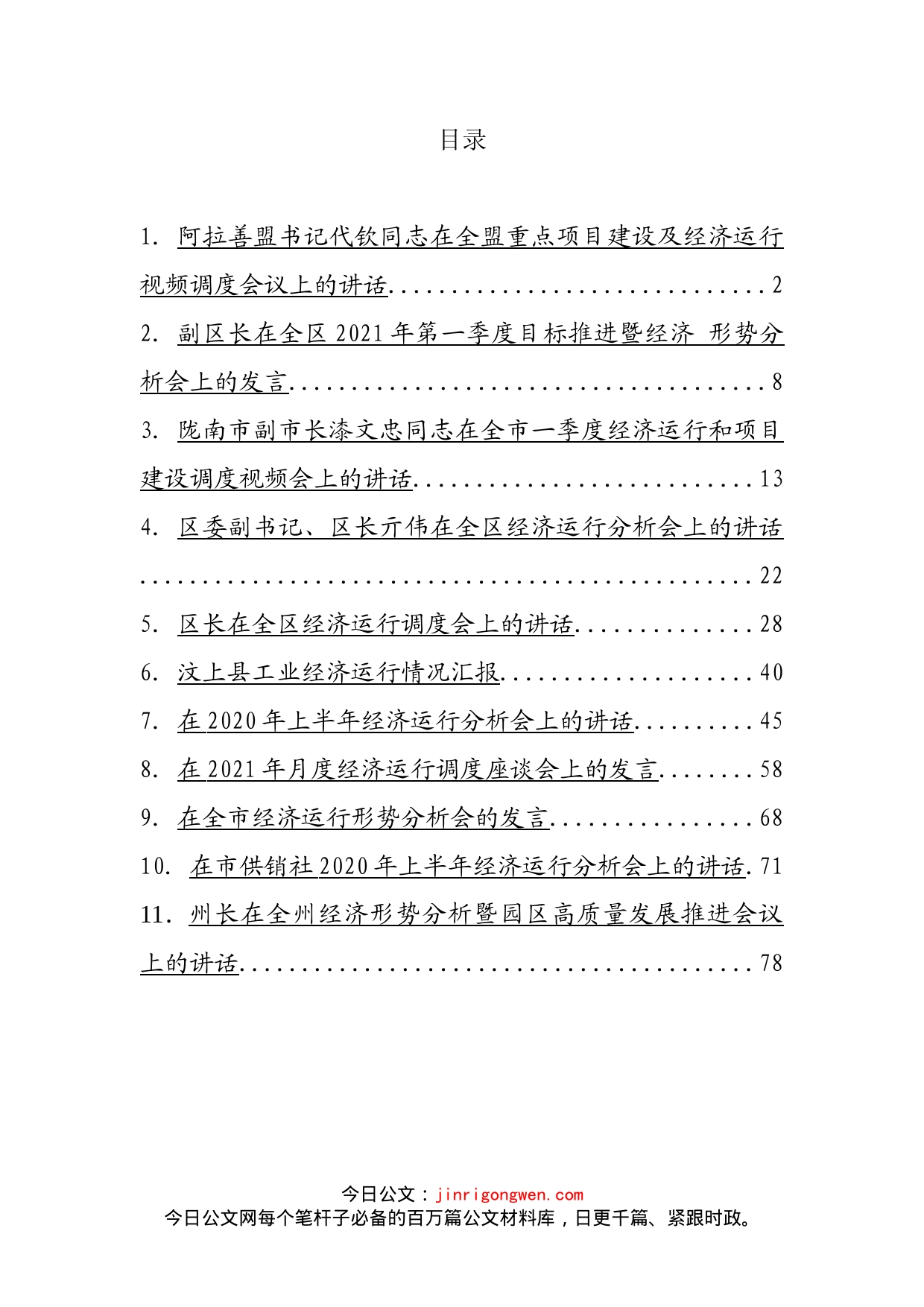 经济运行调度会讲话汇编（11篇）_第2页