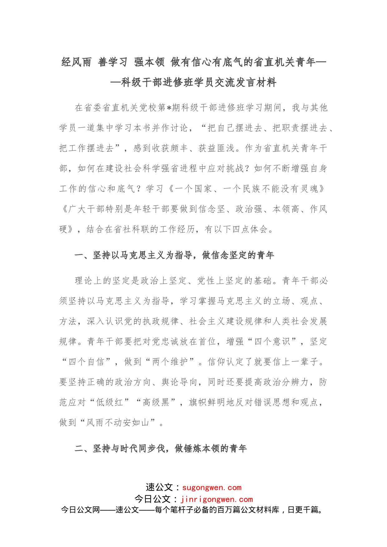 经风雨善学习强本领做有信心有底气的省直机关青年科级干部进修班学员交流发言材料_第1页