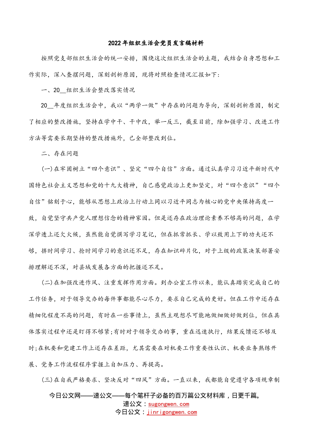 2022年组织生活会党员发言稿材料_第1页