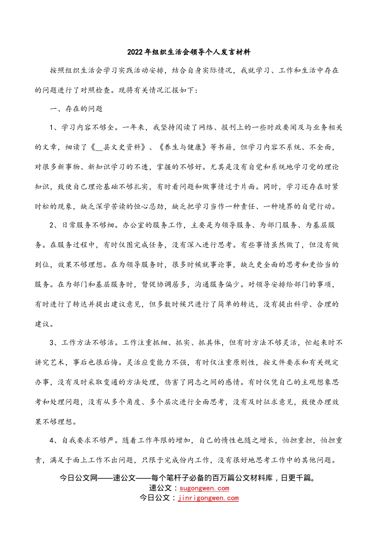 2022年组织生活会领导个人发言材料_第1页