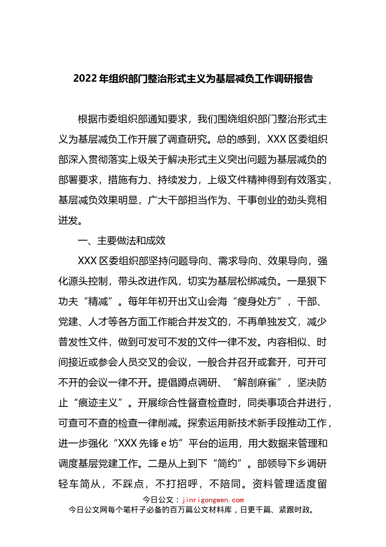 2022年组织部门整治形式主义为基层减负工作调研报告(1)_第1页