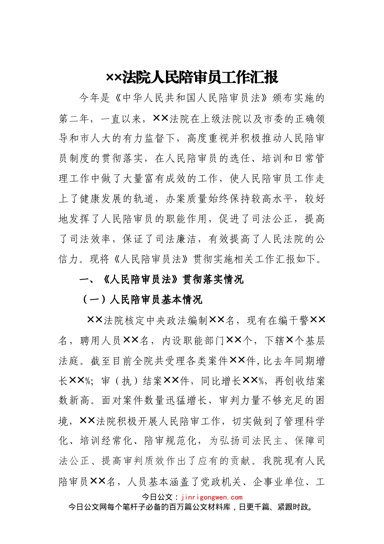 法院人民陪审员工作年度汇报_第1页
