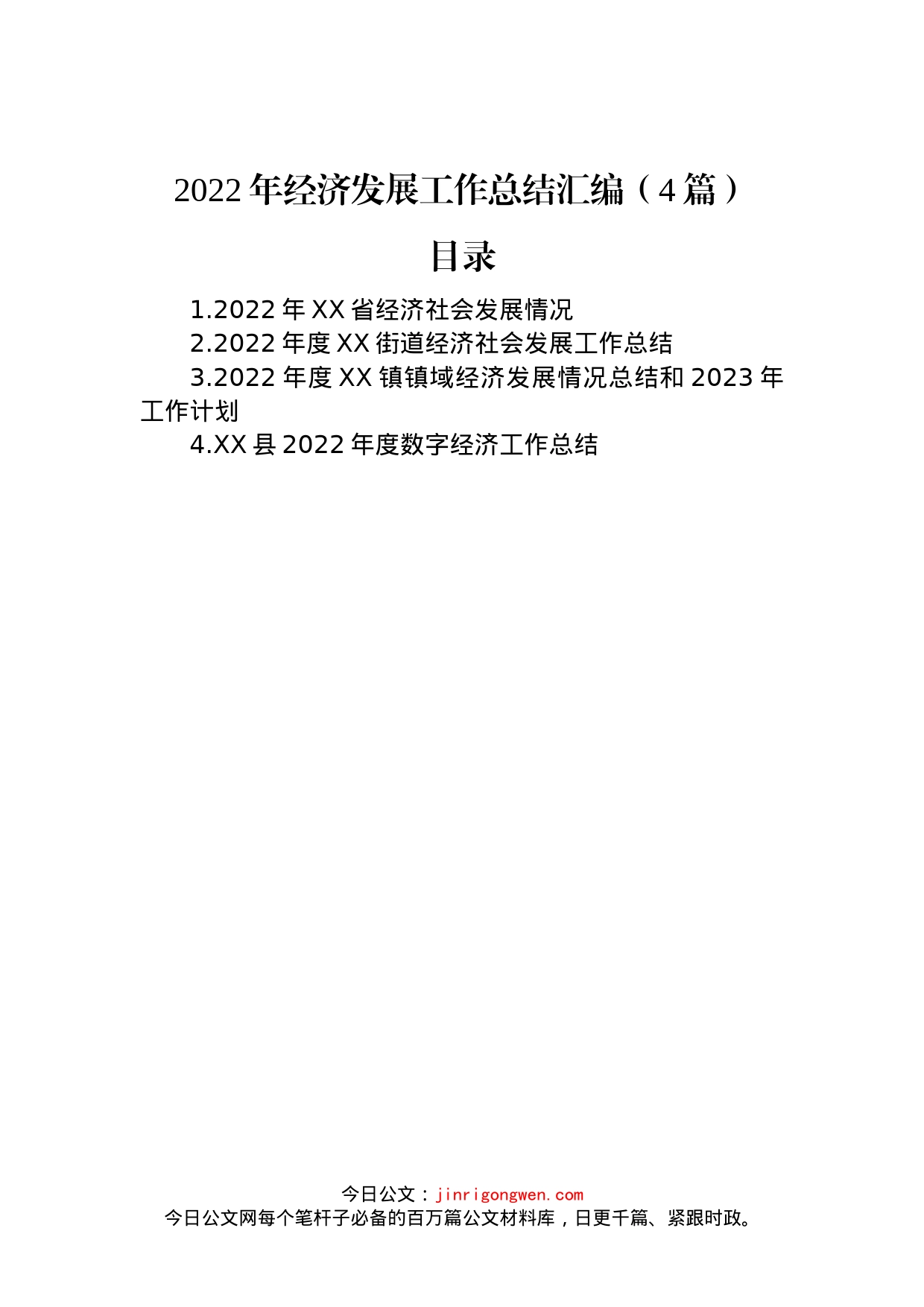 2022年经济发展工作总结汇编（4篇）_第1页