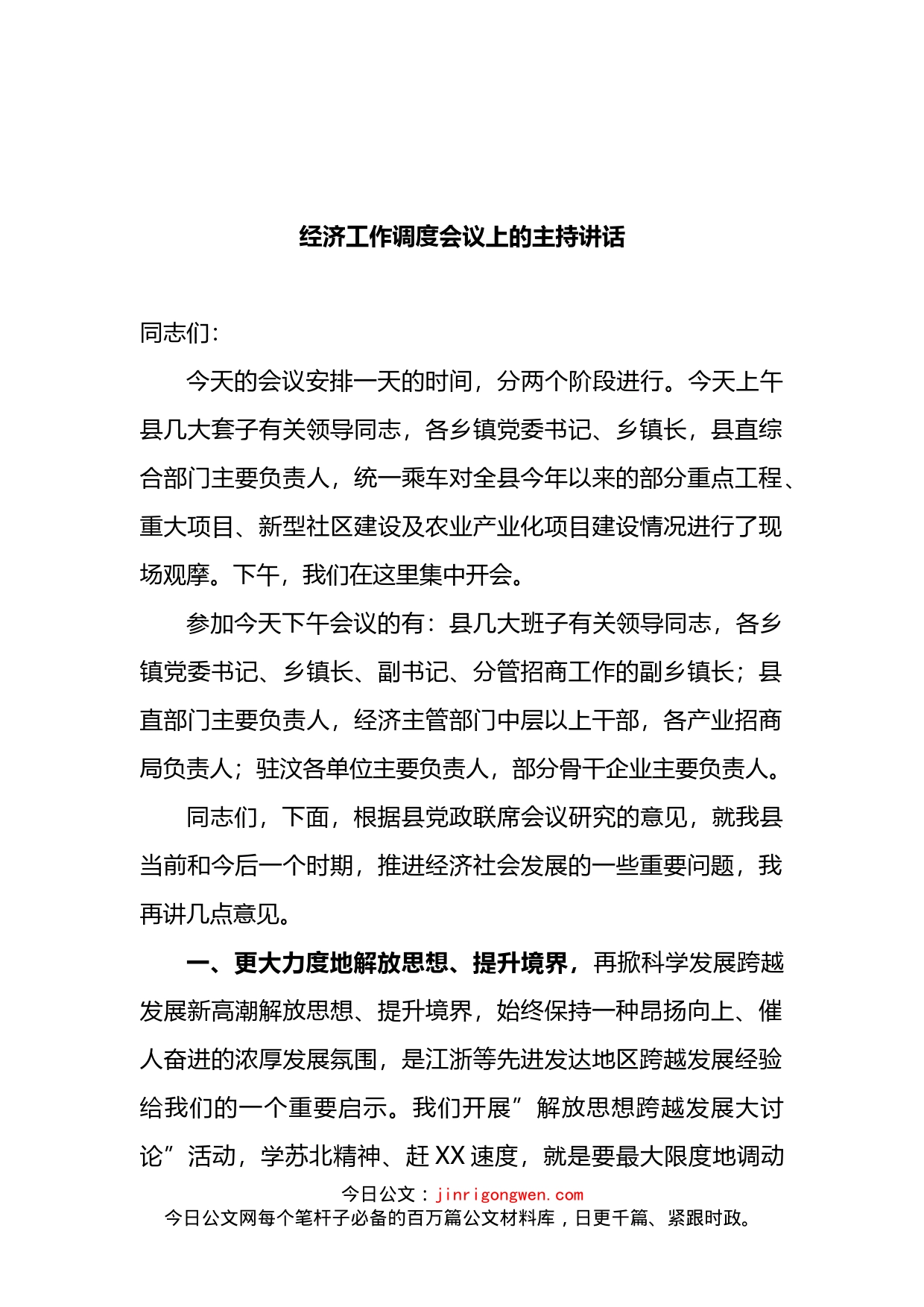 2022年经济工作调度会议上的主持讲话_第1页