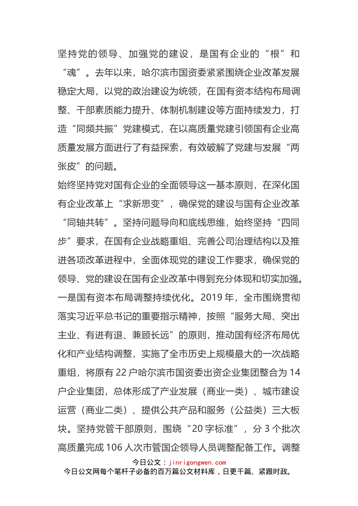 经验交流：打造“同频共振”党建模式以高质量党建促国有企业高质量发展_第1页