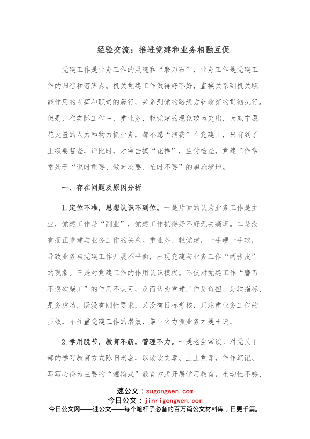 经验交流：推进党建和业务相融互促_第1页