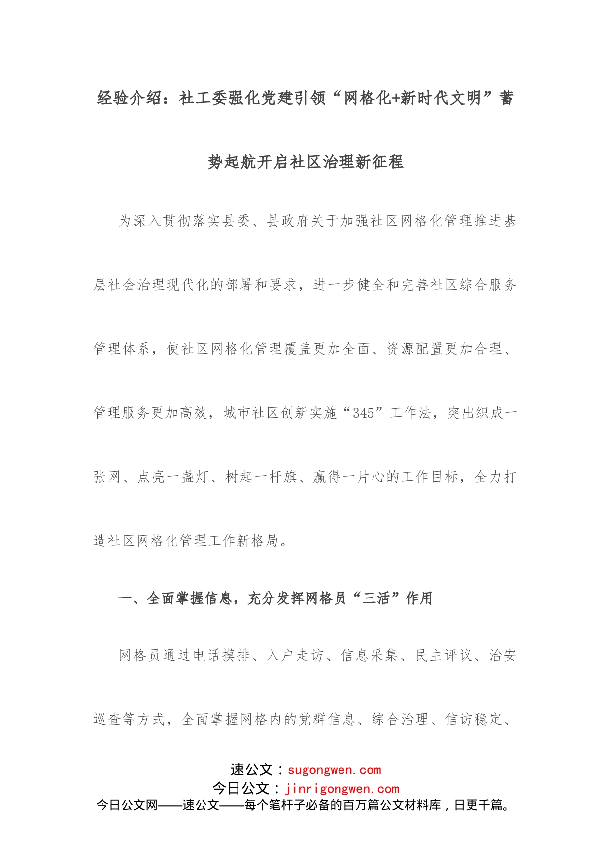 经验介绍：社工委强化党建引领“网格化+新时代文明”蓄势起航开启社区治理新征程_第1页