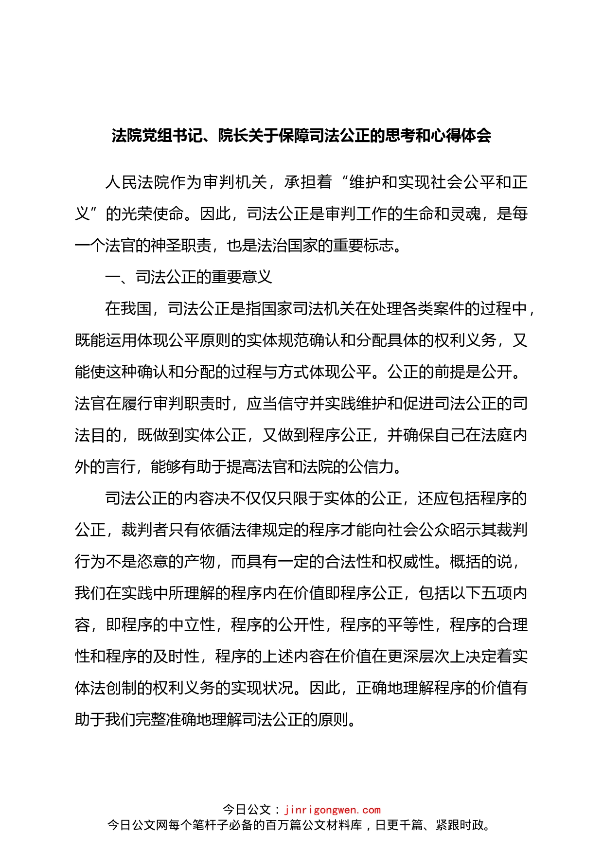 法院党组书记院长关于保障司法公正的思考和心得体会_第1页