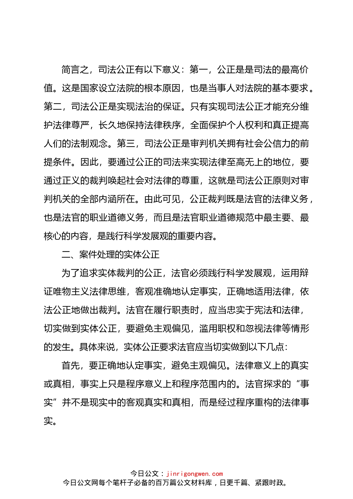 法院党组书记院长关于保障司法公正的思考和心得体会_第2页