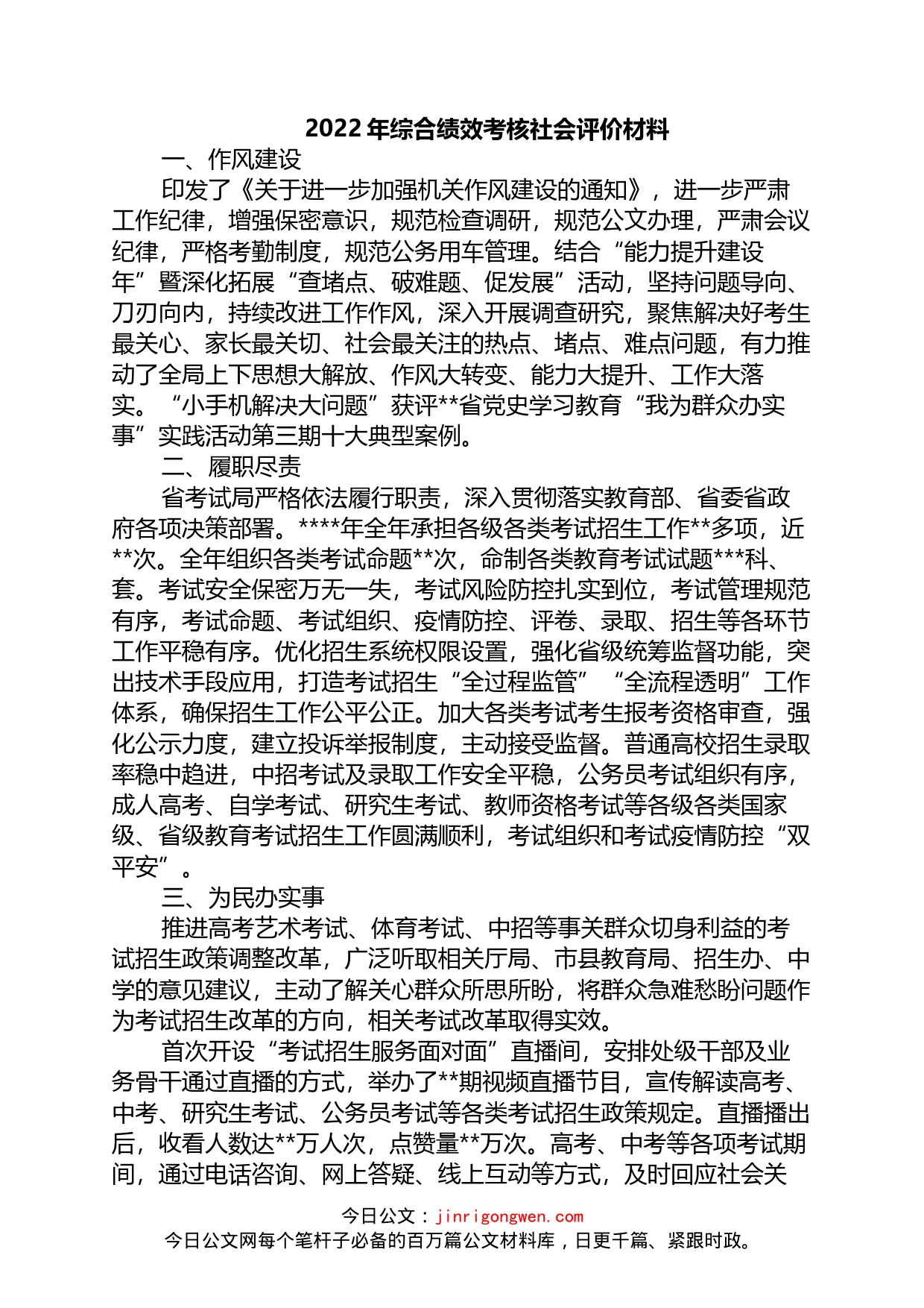 2022年综合绩效考核社会评价材料_第1页