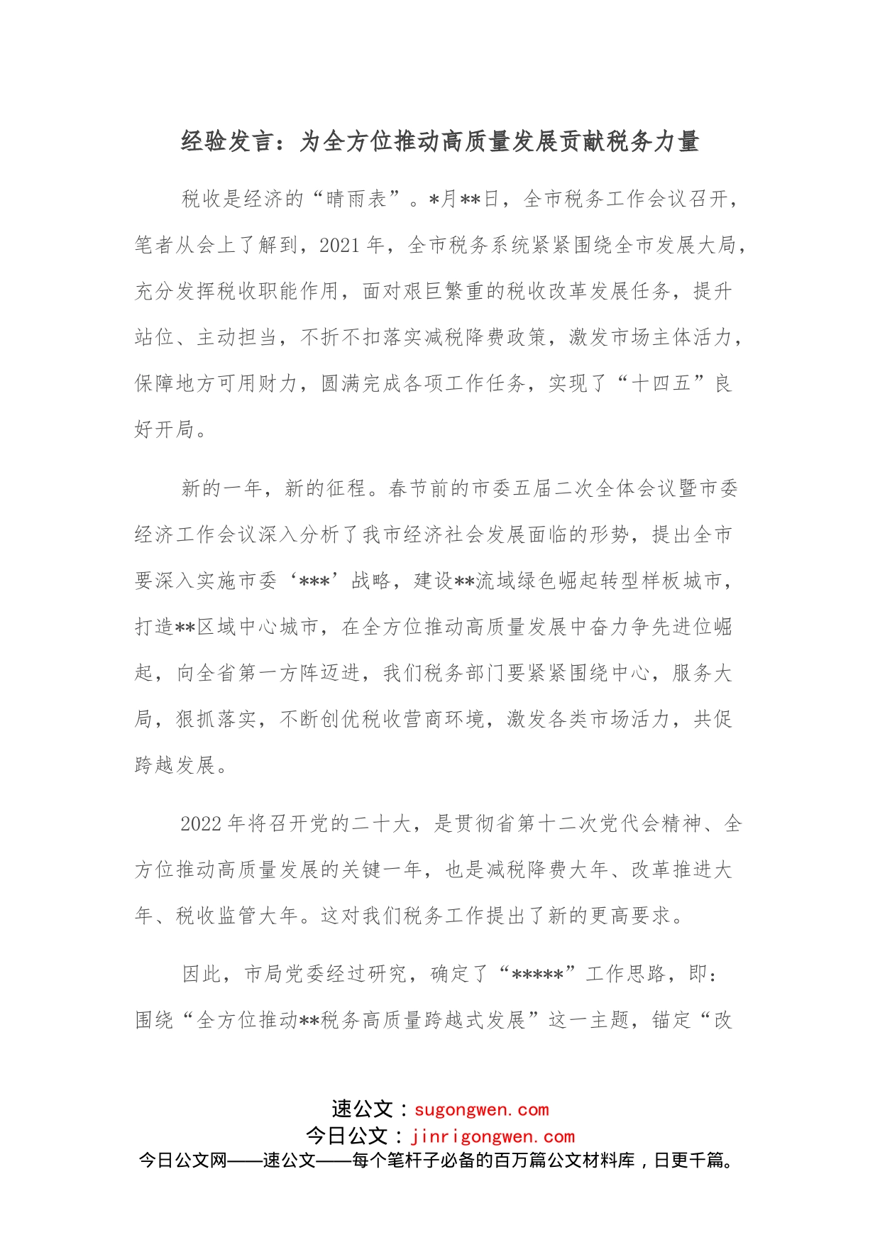 经验发言：为全方位推动高质量发展贡献税务力量_第1页