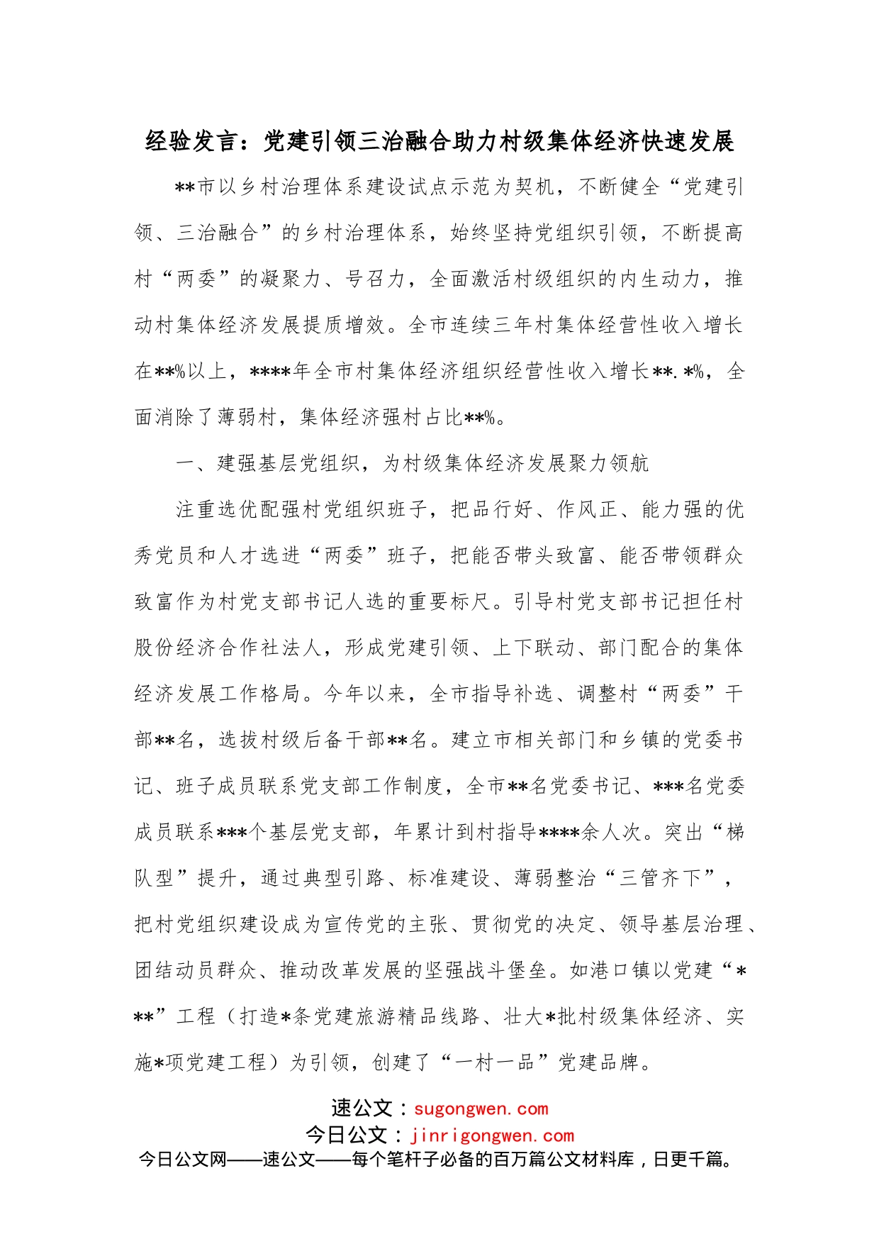 经验发言：党建引领三治融合助力村级集体经济快速发展_第1页