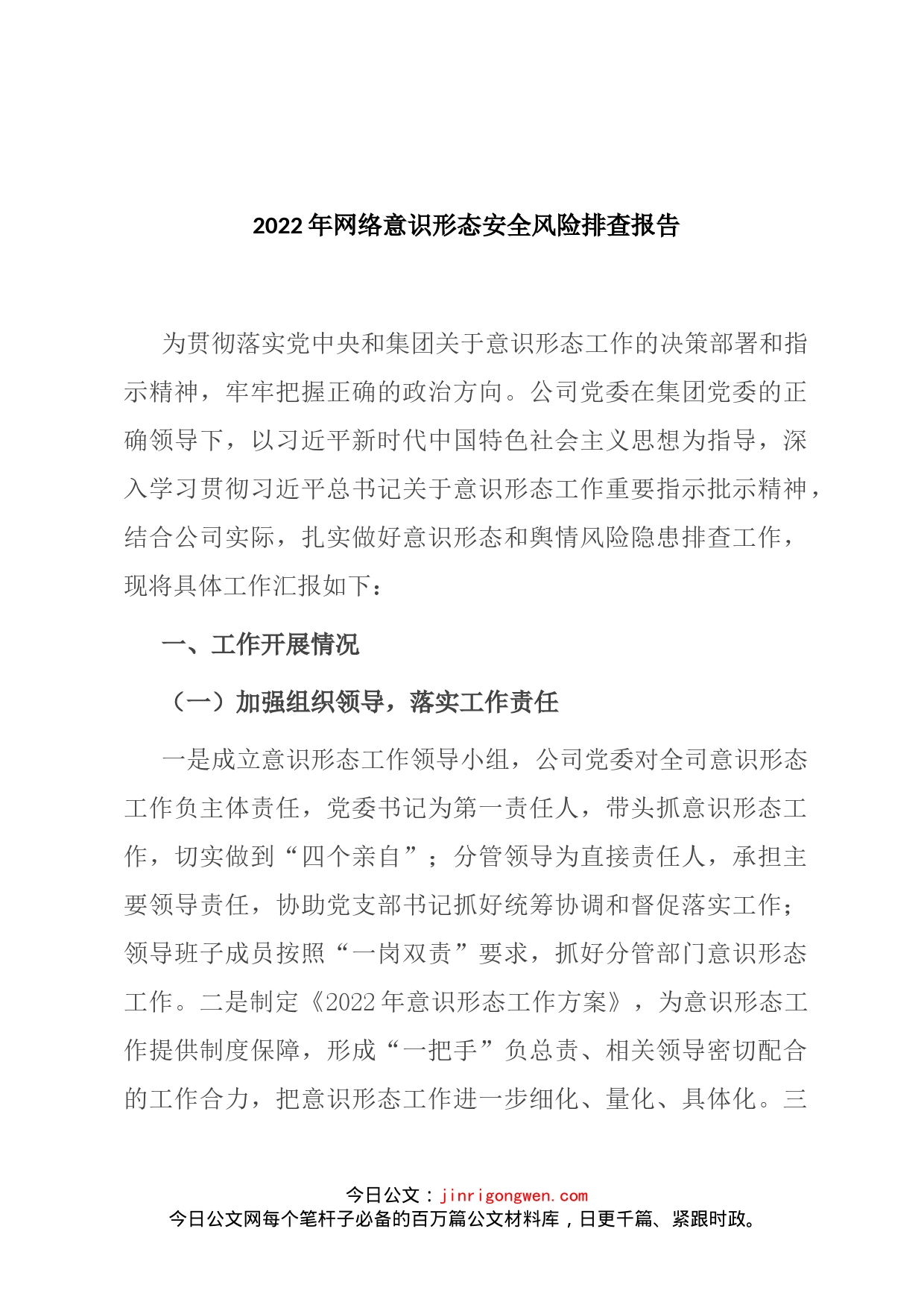 2022年网络意识形态安全风险排查报告(1)_第1页