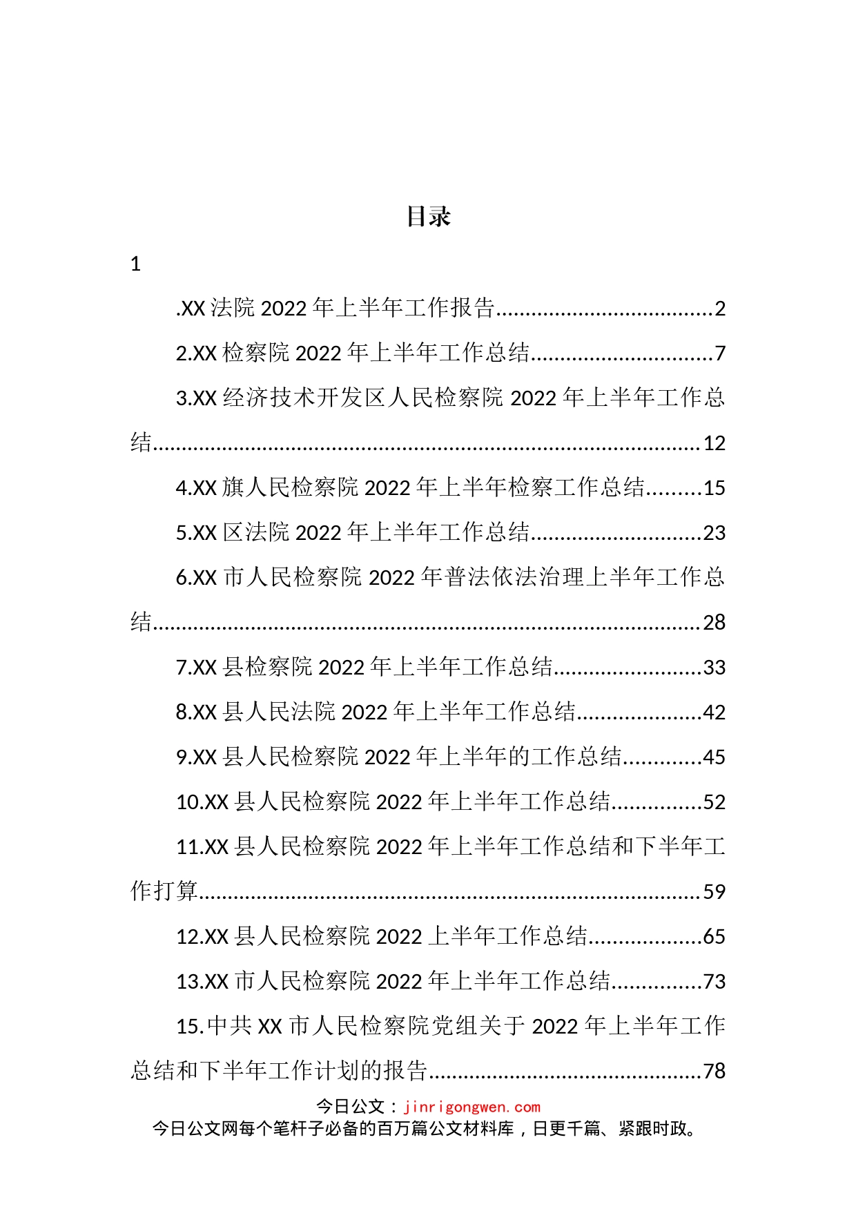 法院及检察院2022年上半年工作总结汇编（15篇）_第2页