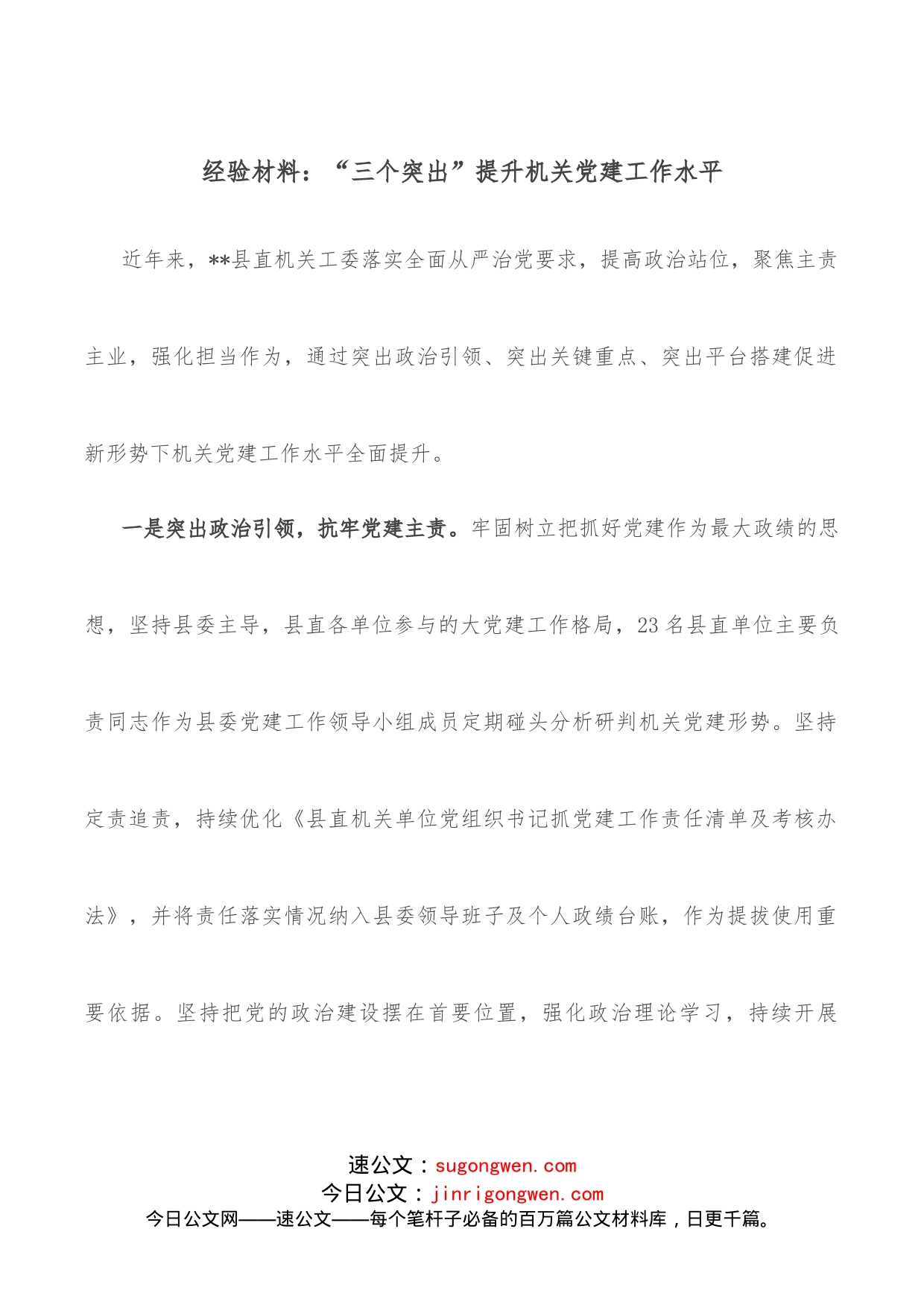经验材料：“三个突出”提升机关党建工作水平_第1页