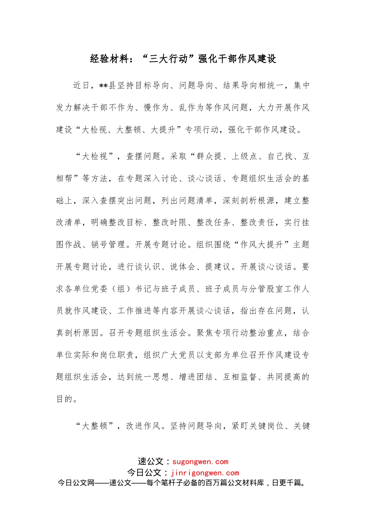 经验材料：“三大行动”强化干部作风建设_第1页