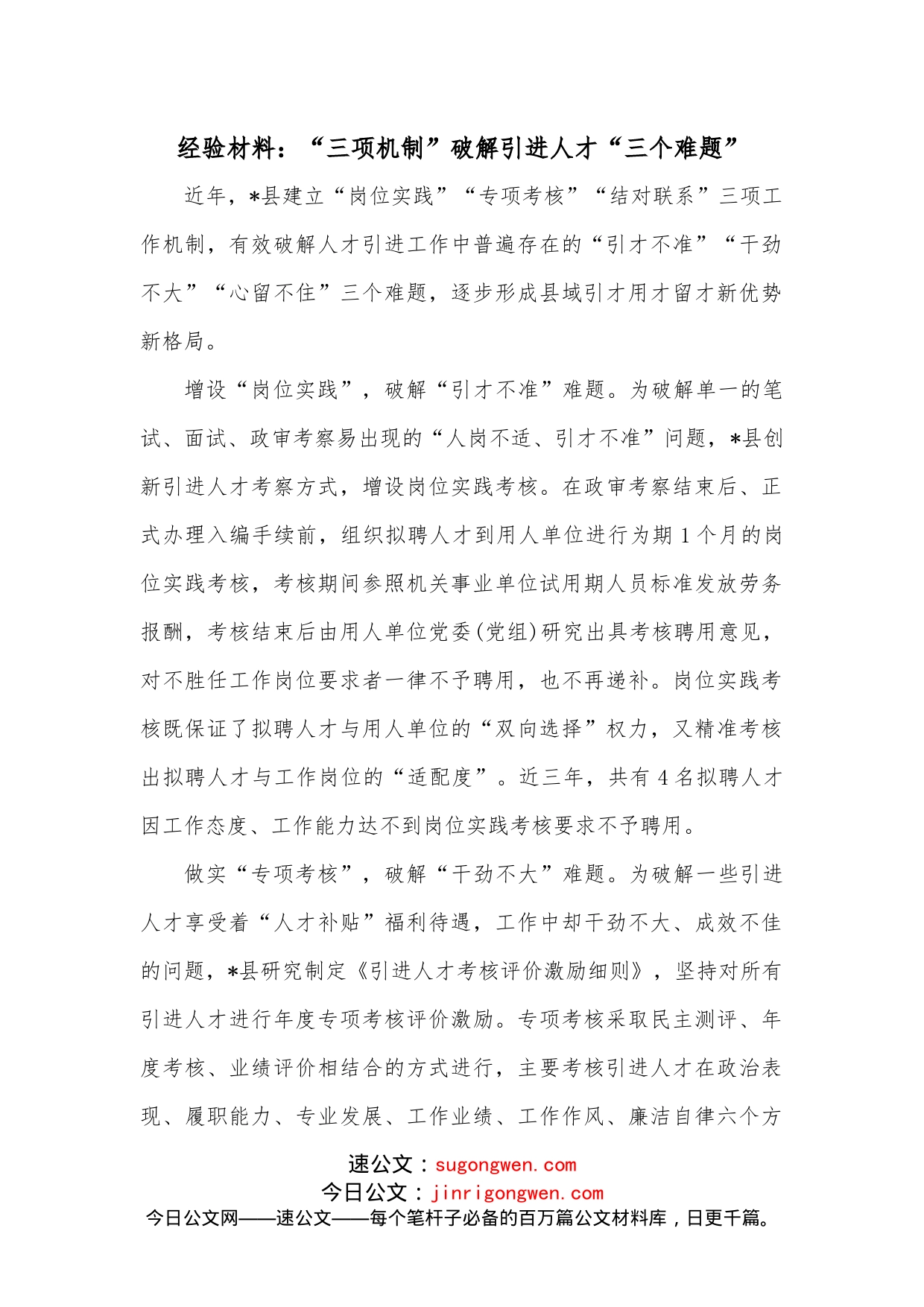 经验材料：“三项机制”破解引进人才“三个难题”_第1页