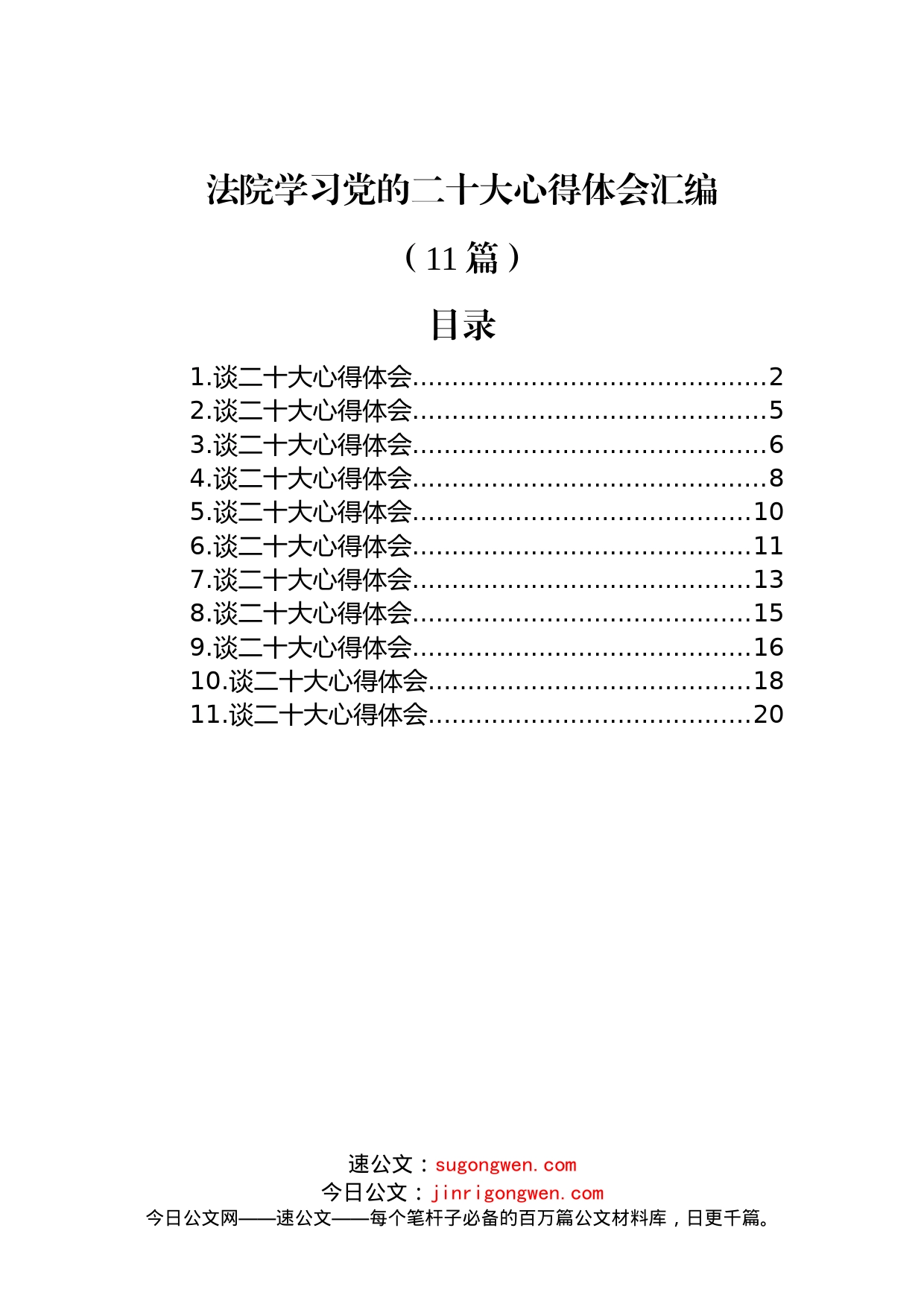 法院学习党的二十大心得体会汇编（11篇）_第1页