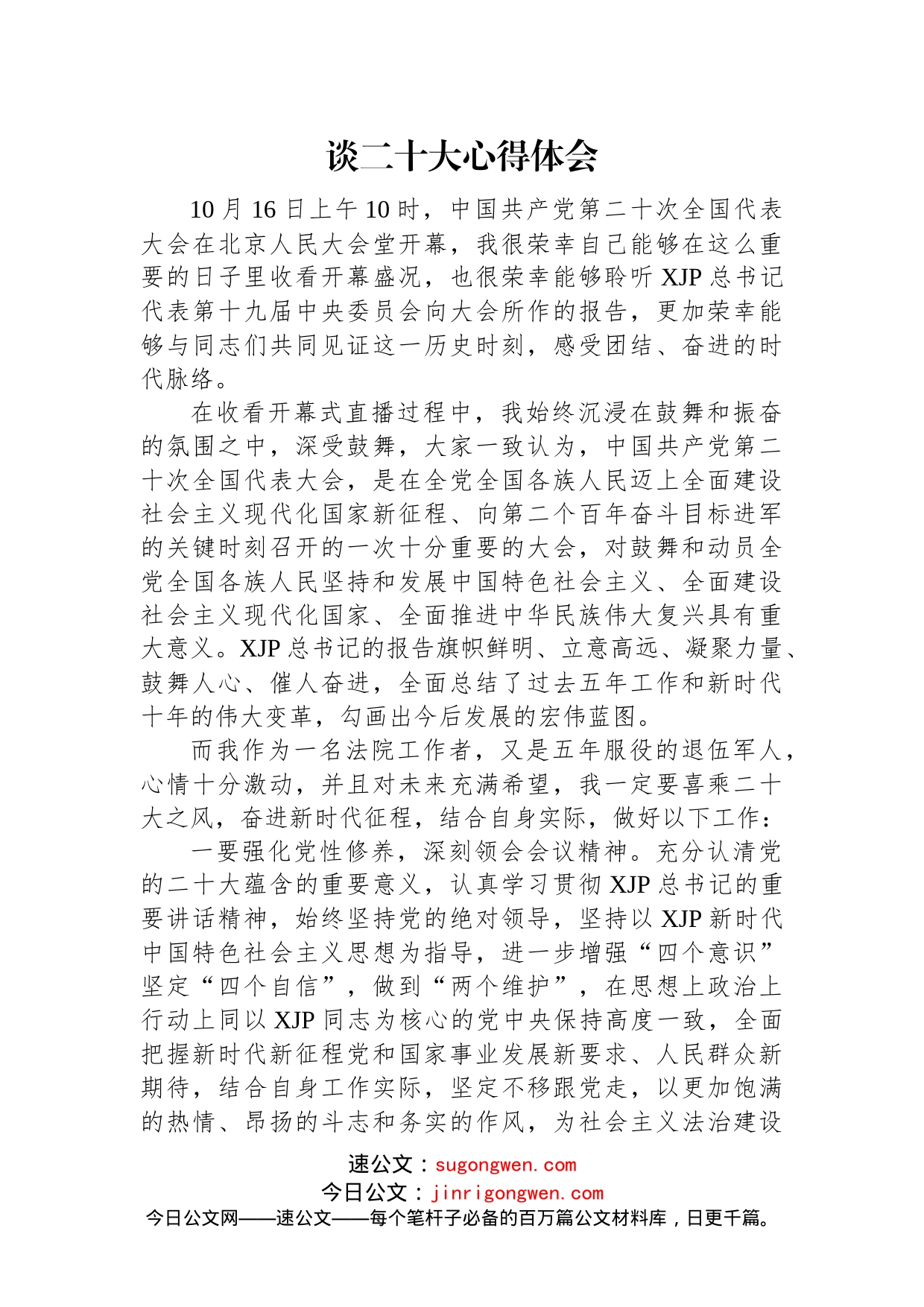 法院学习党的二十大心得体会汇编（11篇）_第2页