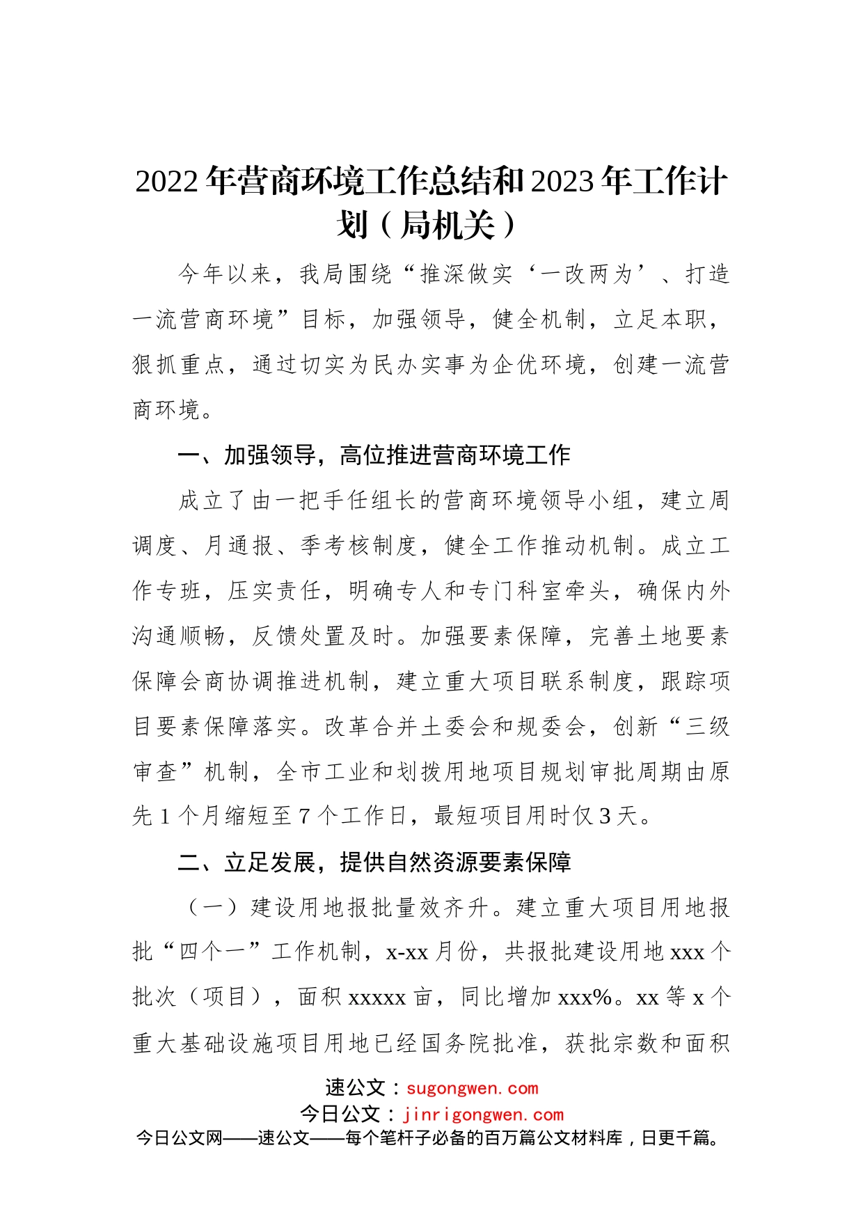 2022年营商环境工作总结和2023年工作计划（局机关）(1)_第1页