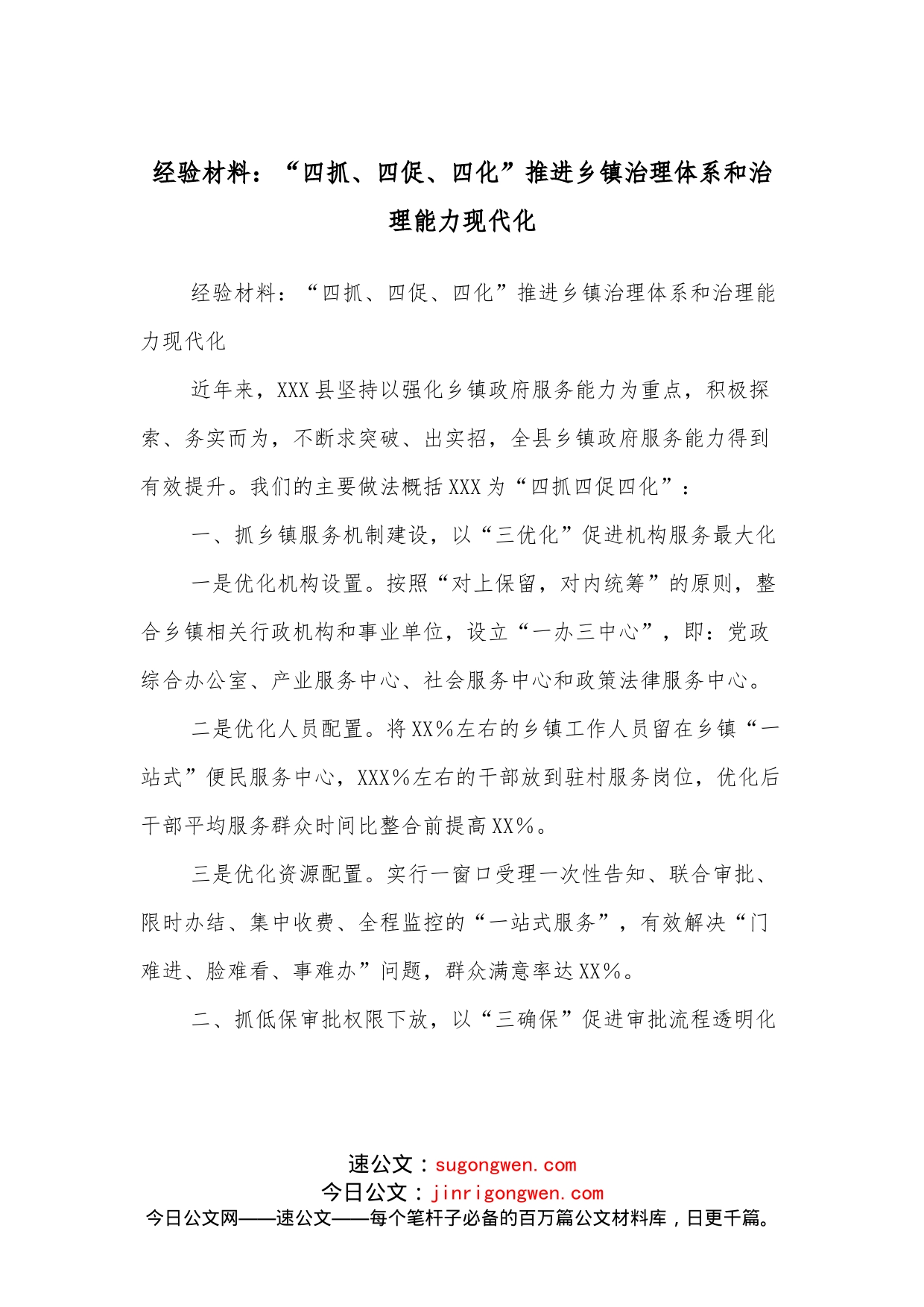 经验材料：“四抓、四促、四化”推进乡镇治理体系和治理能力现代化_第1页